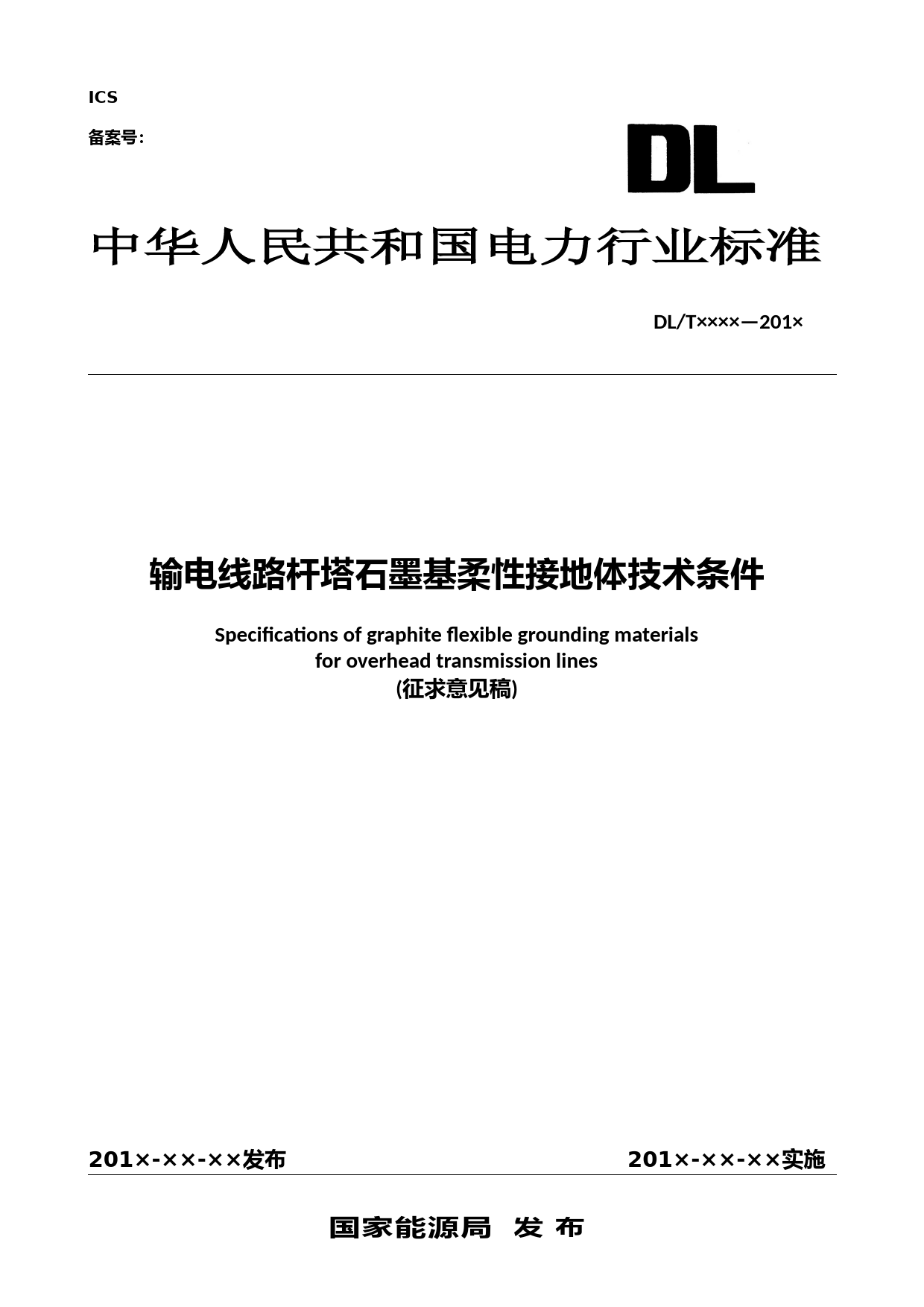 输电线路杆塔石墨基柔性接地体技术条件-征求意见稿
