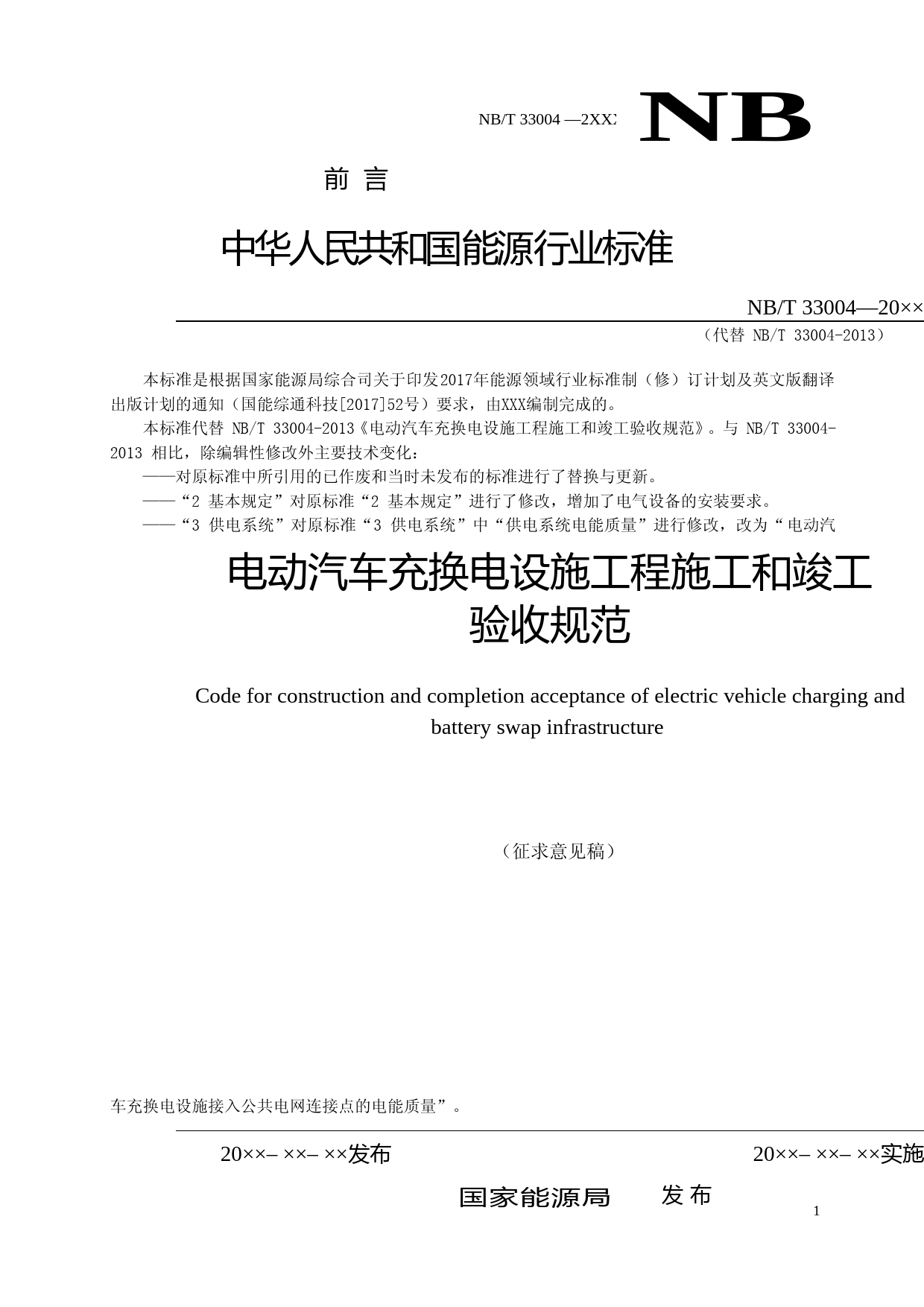 NBT33004电动汽车充换电设施工程施工和竣工验收规范-征求意见稿_第2页