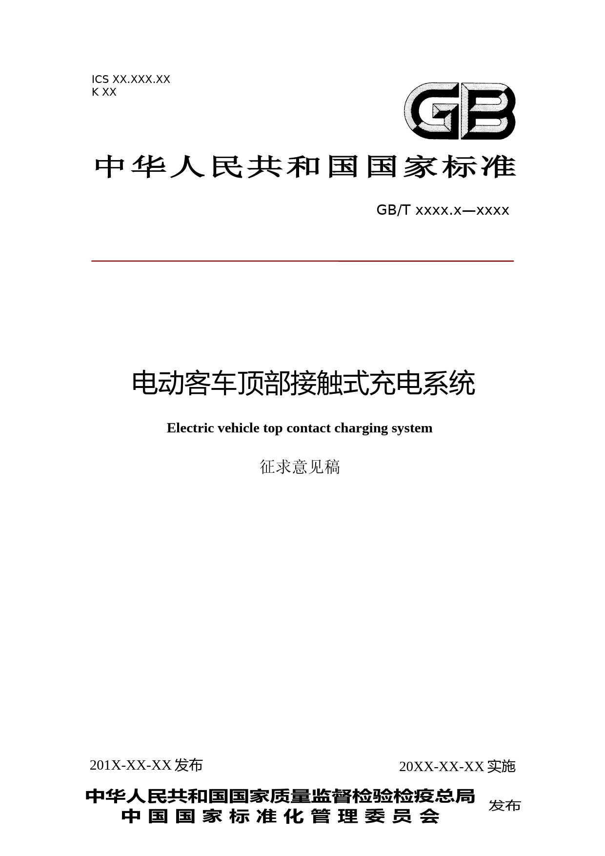 电动客车顶部接触式充电系统征求意见稿_第1页