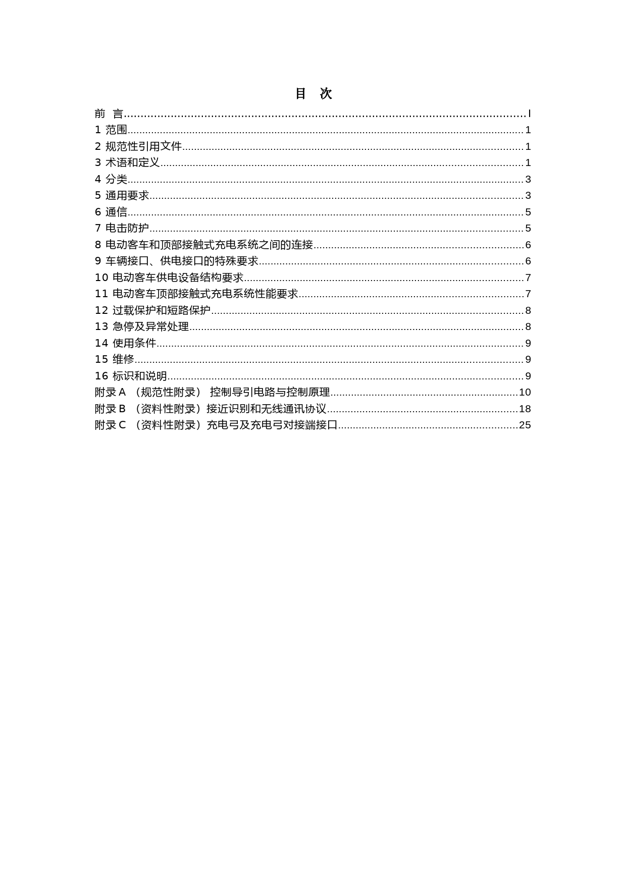 电动客车顶部接触式充电系统征求意见稿_第2页
