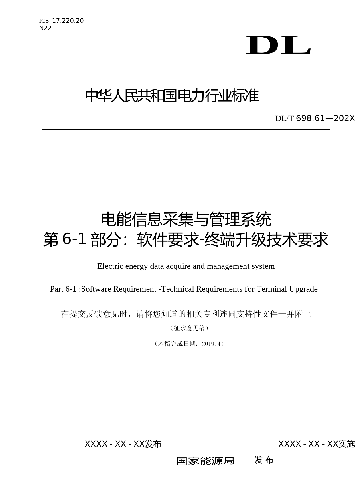 电能信息采集与管理系统 第6-1部分 终端升级技术要求_第1页
