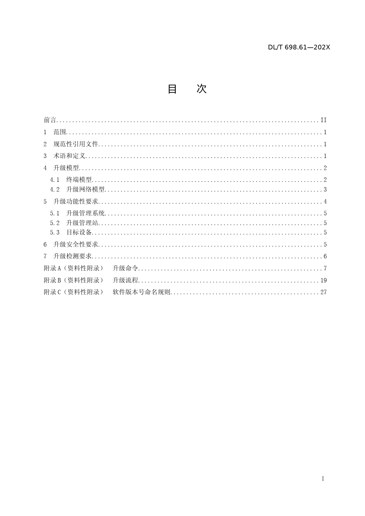 电能信息采集与管理系统 第6-1部分 终端升级技术要求_第2页