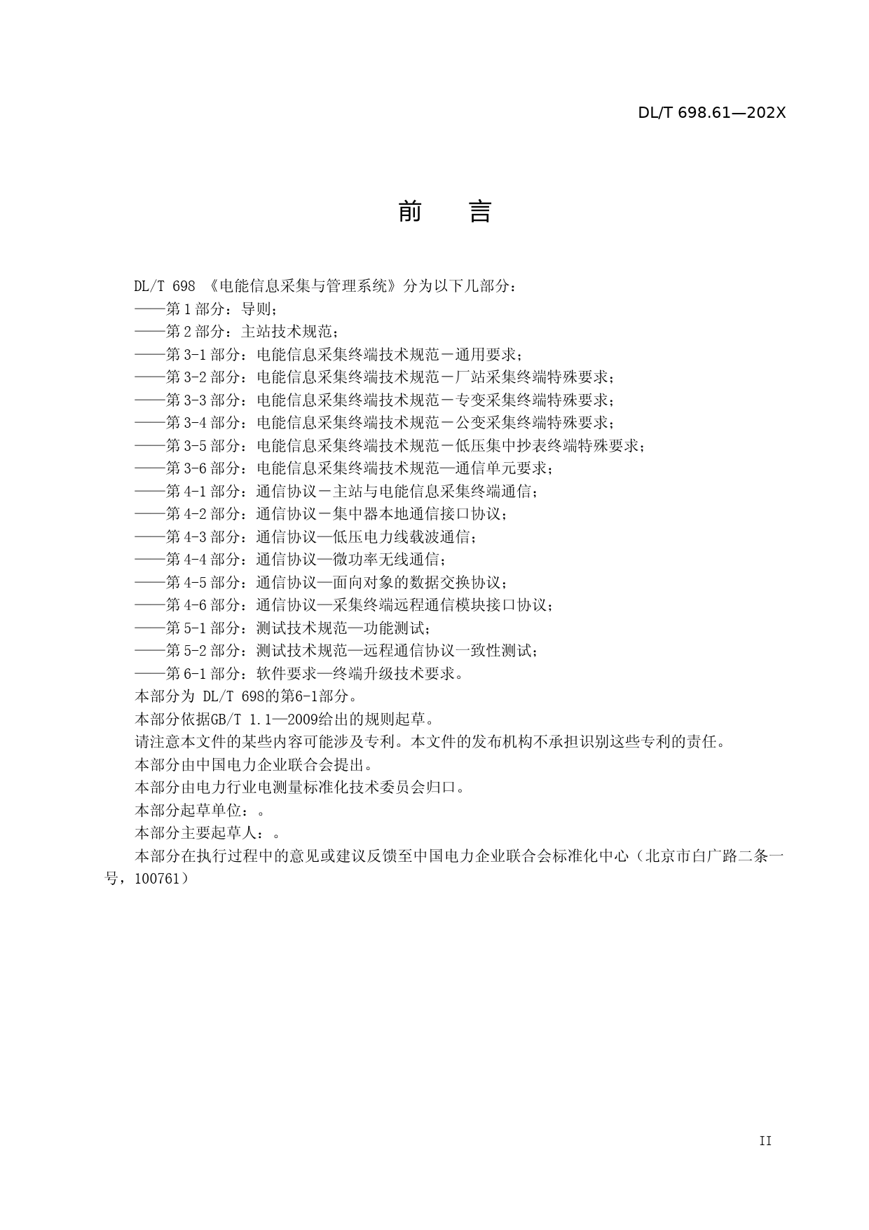 电能信息采集与管理系统 第6-1部分 终端升级技术要求_第3页