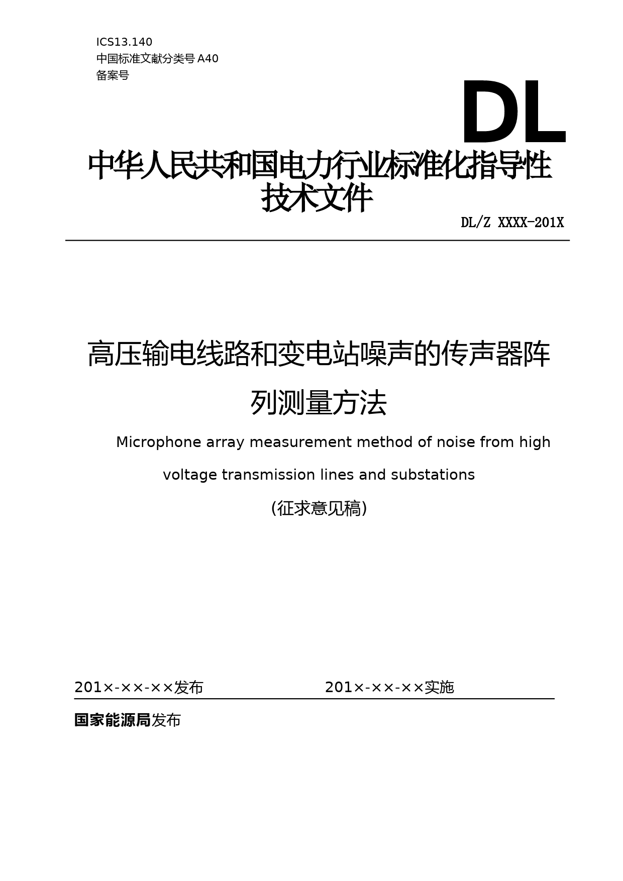 DLZ XXXXX传声器阵列（征求意见稿）