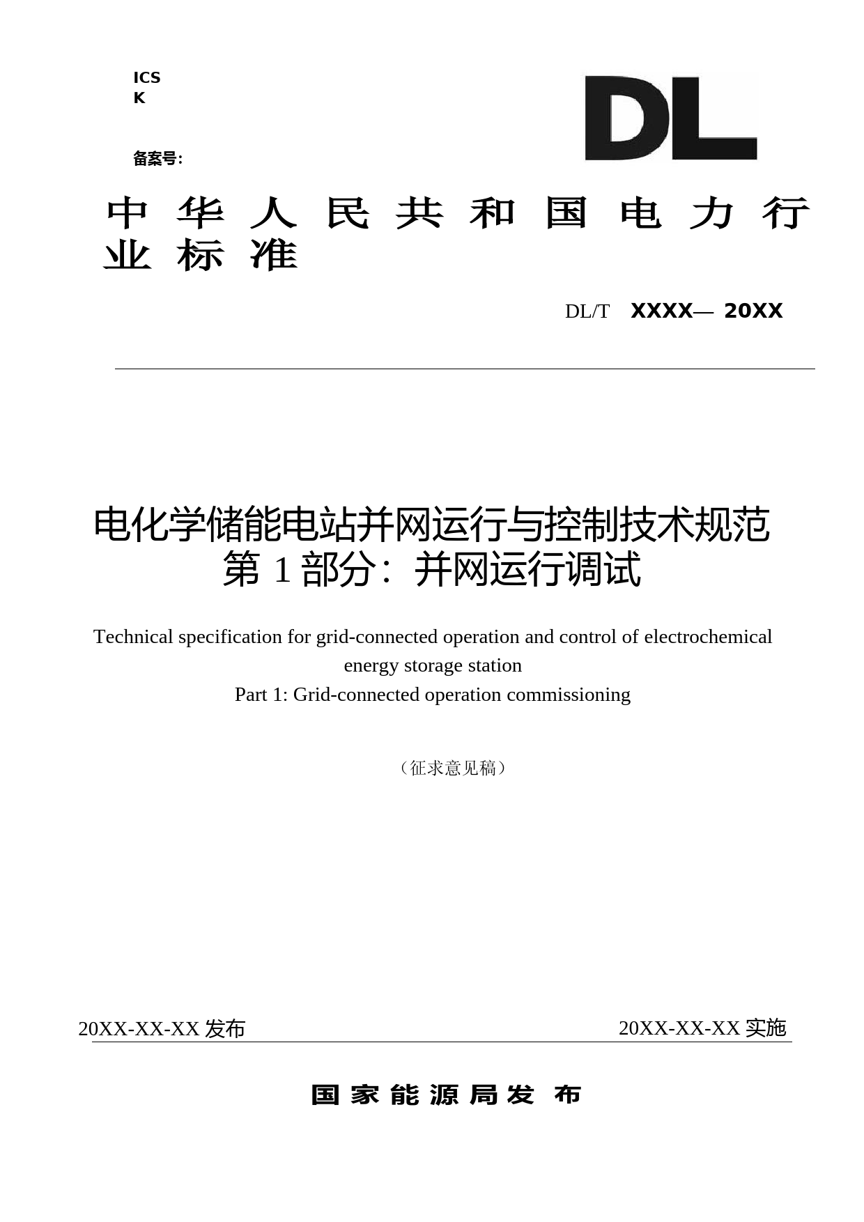 《电化学储能电站并网运行与控制技术规范》系列9项电力行业标准征求意见