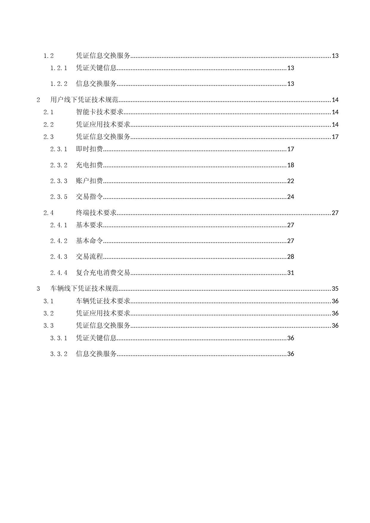 《电动汽车充换电服务信息交换 第5部分：充电支付凭证技术要求与信息交换规范》_第3页