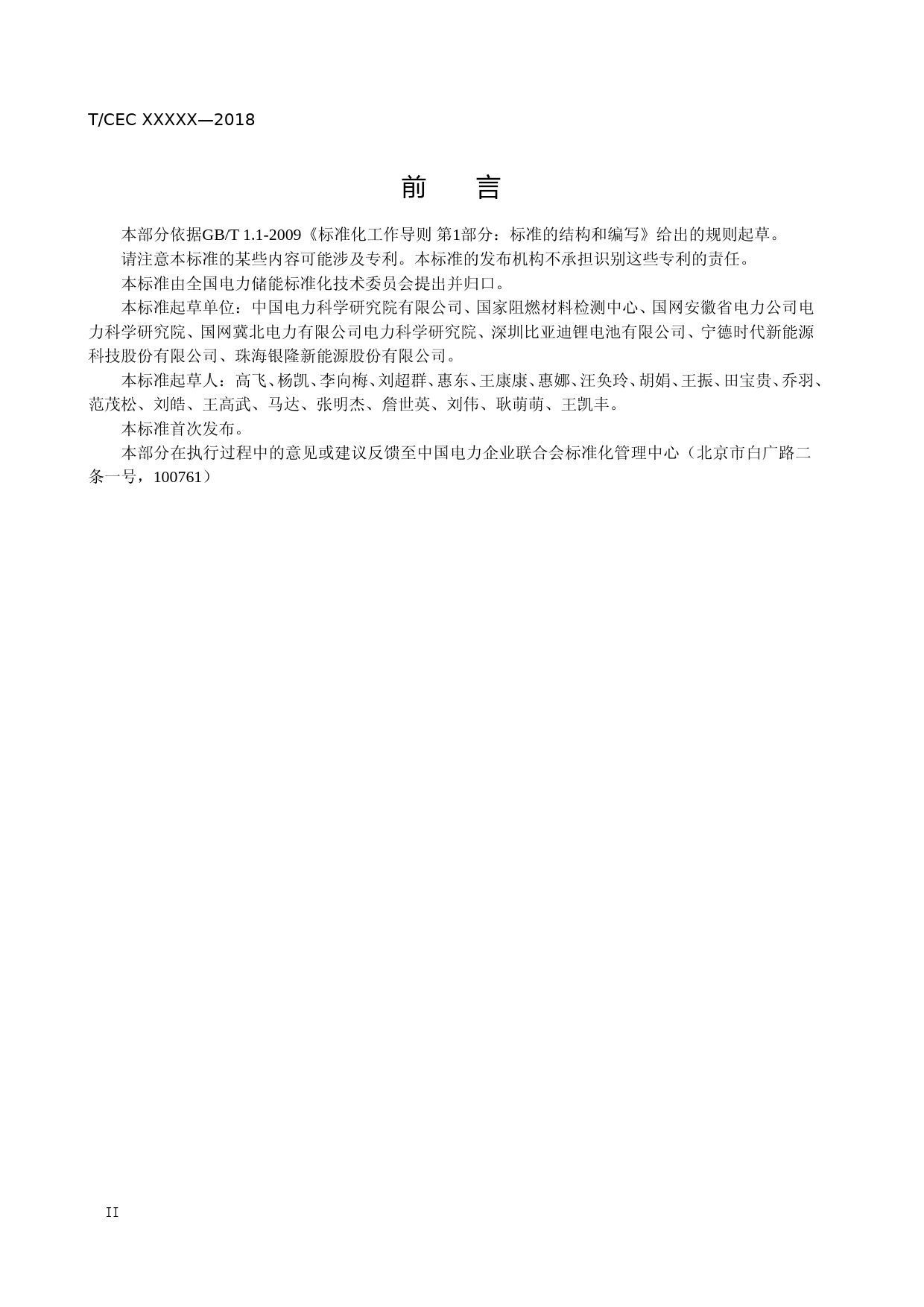 电力储能用锂离子电池烟气毒性评价方法-征求意见稿_第3页