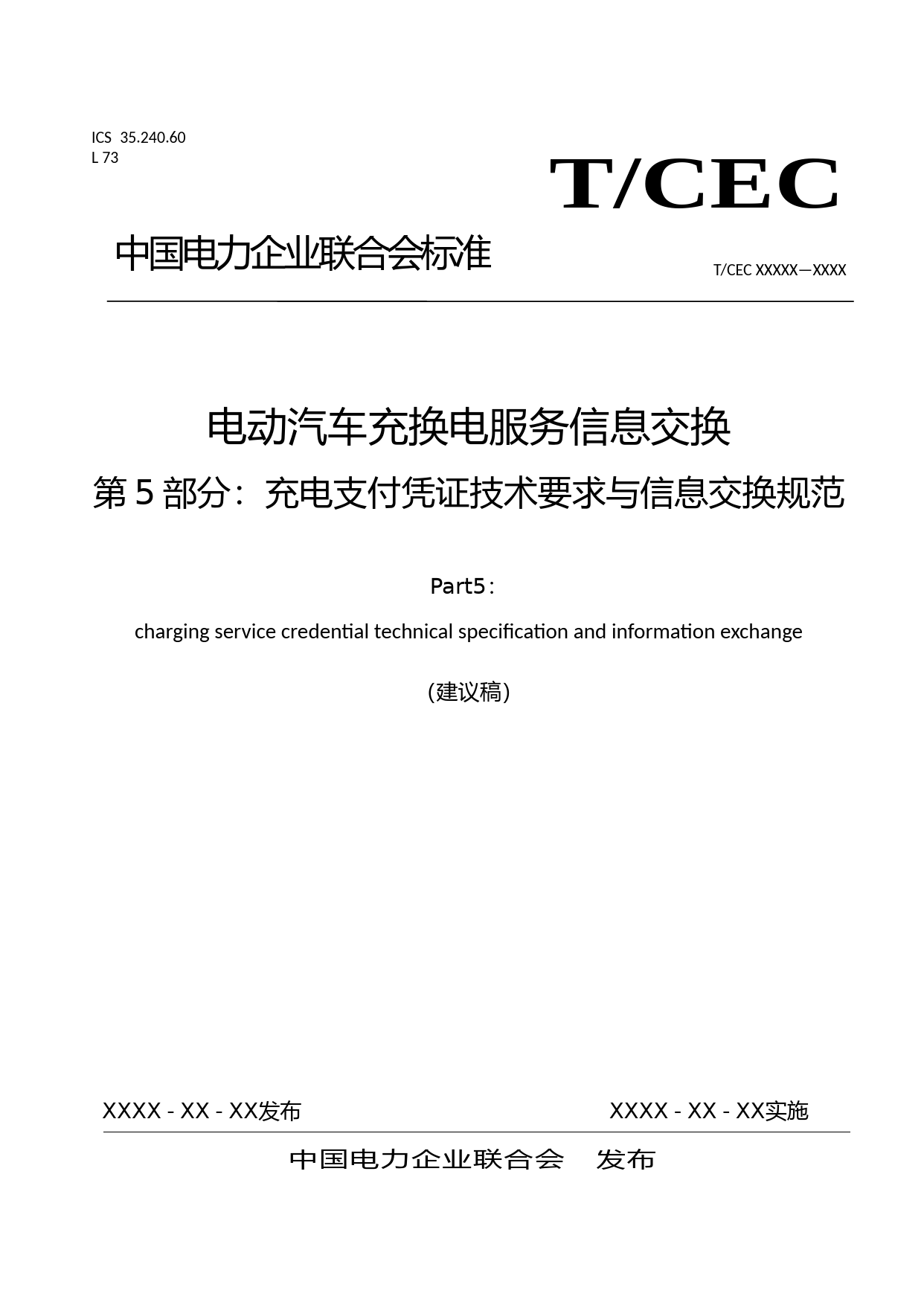 电动汽车充换电服务信息交换 第5部分：充电支付凭证技术要求与信息交换规范_第1页