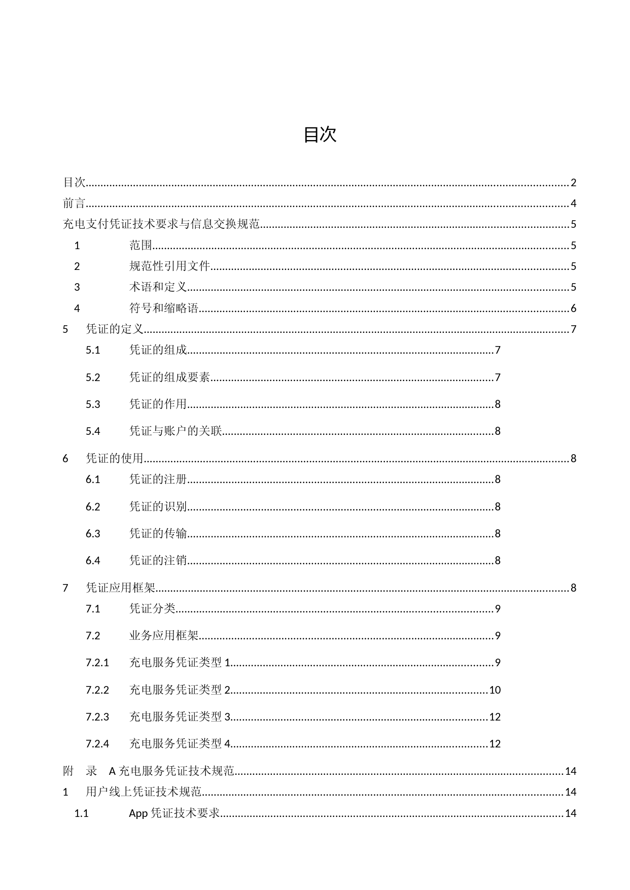 电动汽车充换电服务信息交换 第5部分：充电支付凭证技术要求与信息交换规范_第2页