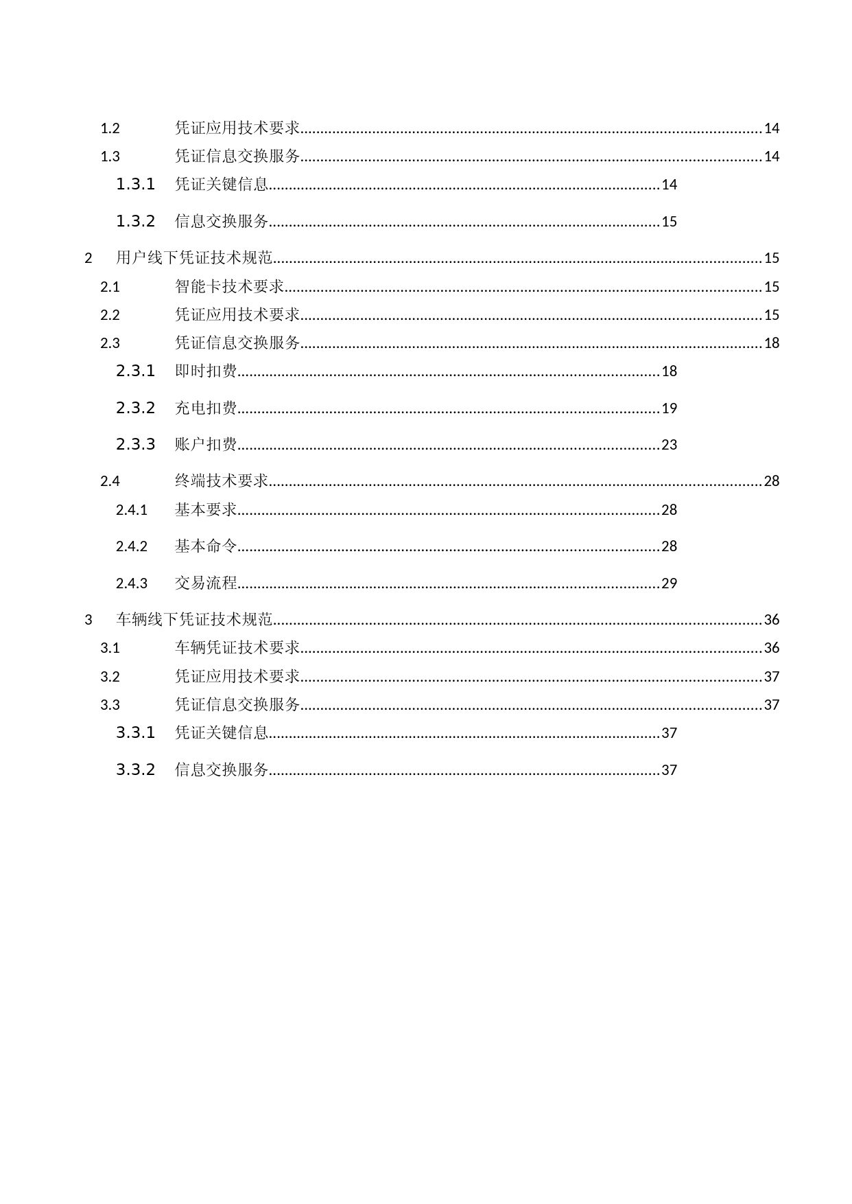 电动汽车充换电服务信息交换 第5部分：充电支付凭证技术要求与信息交换规范_第3页