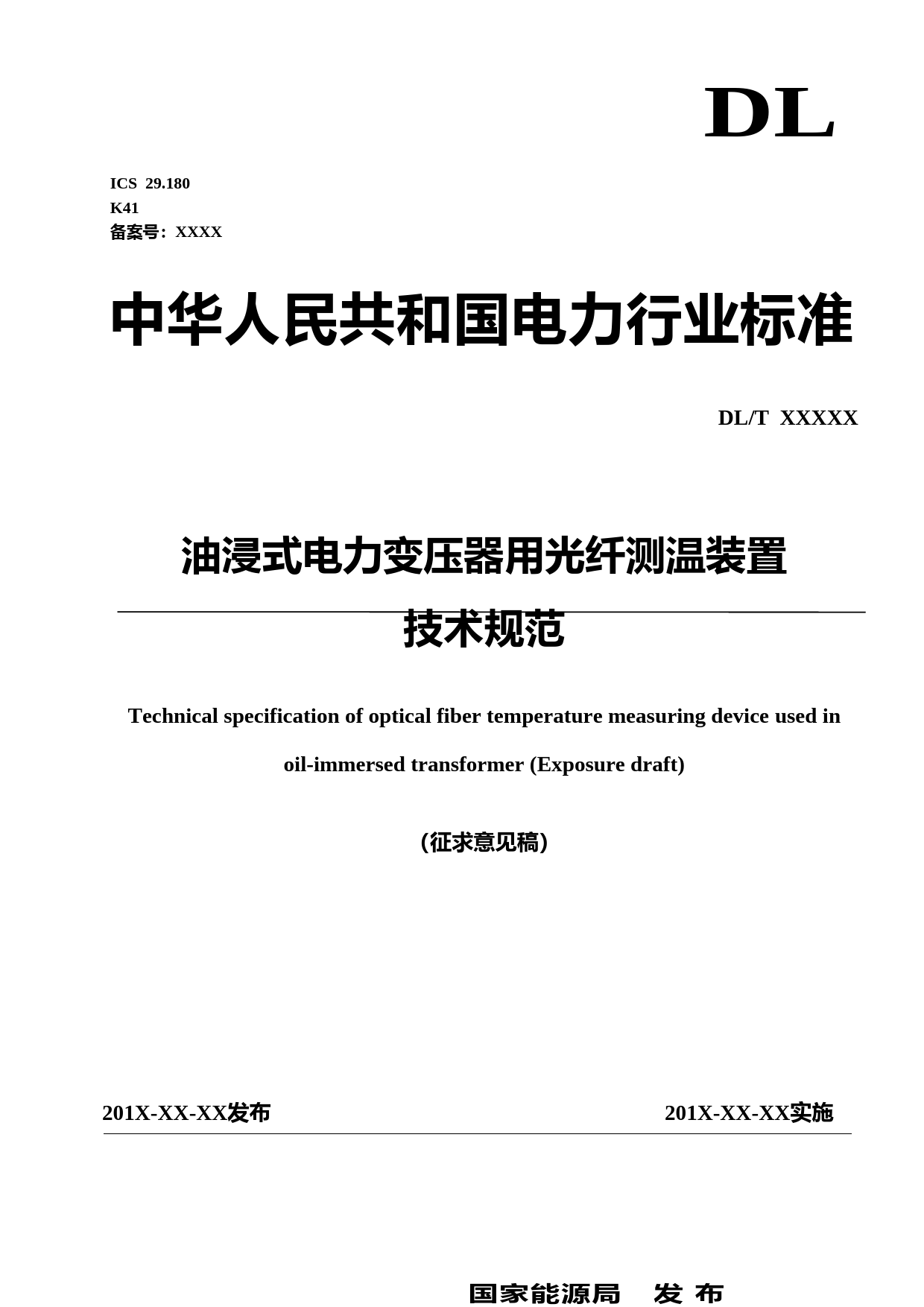 油浸式电力变压器用光纤测温装置技术规范（征求意见稿）_第1页