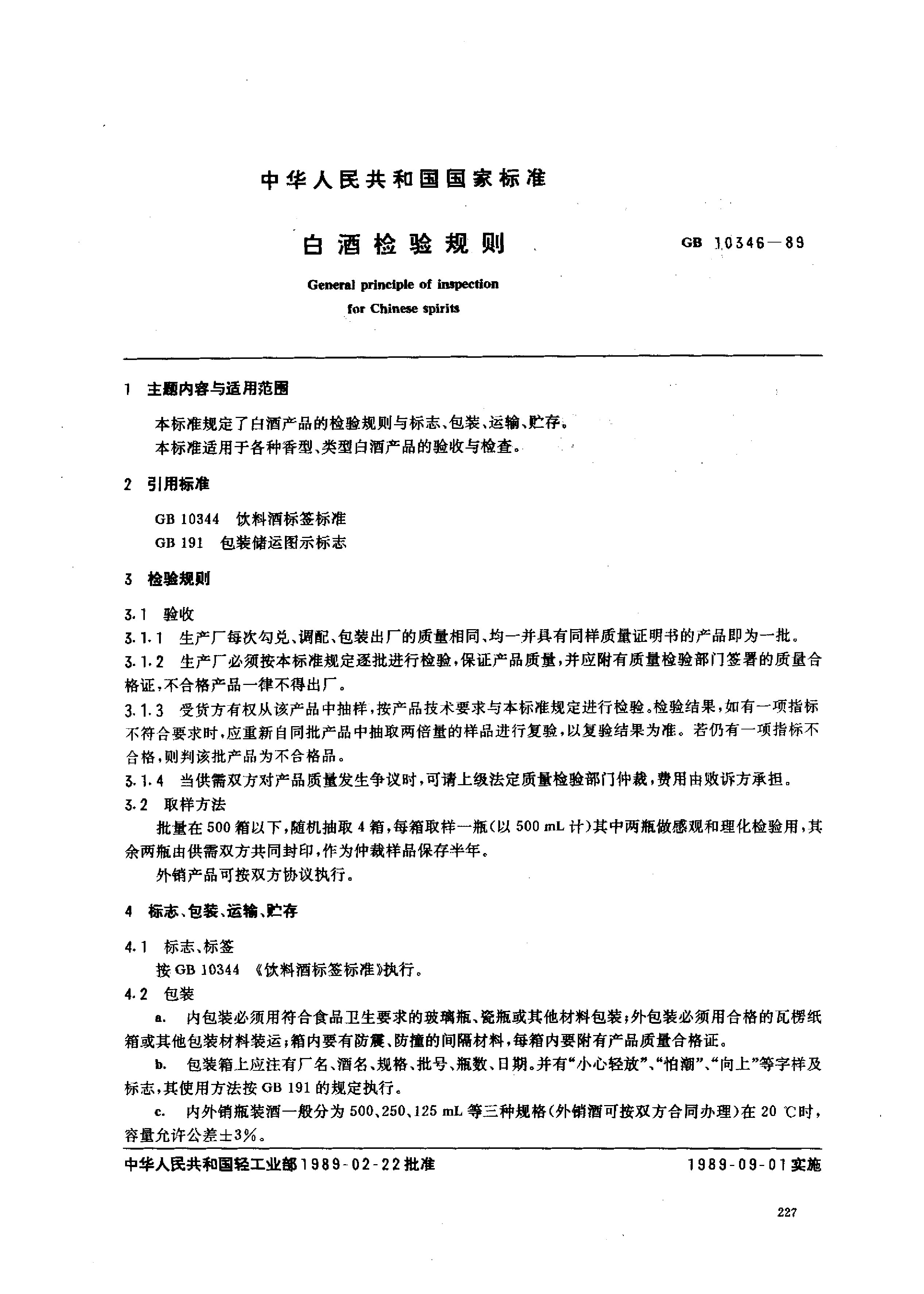 GB 10346-89 白酒检验规则_第1页