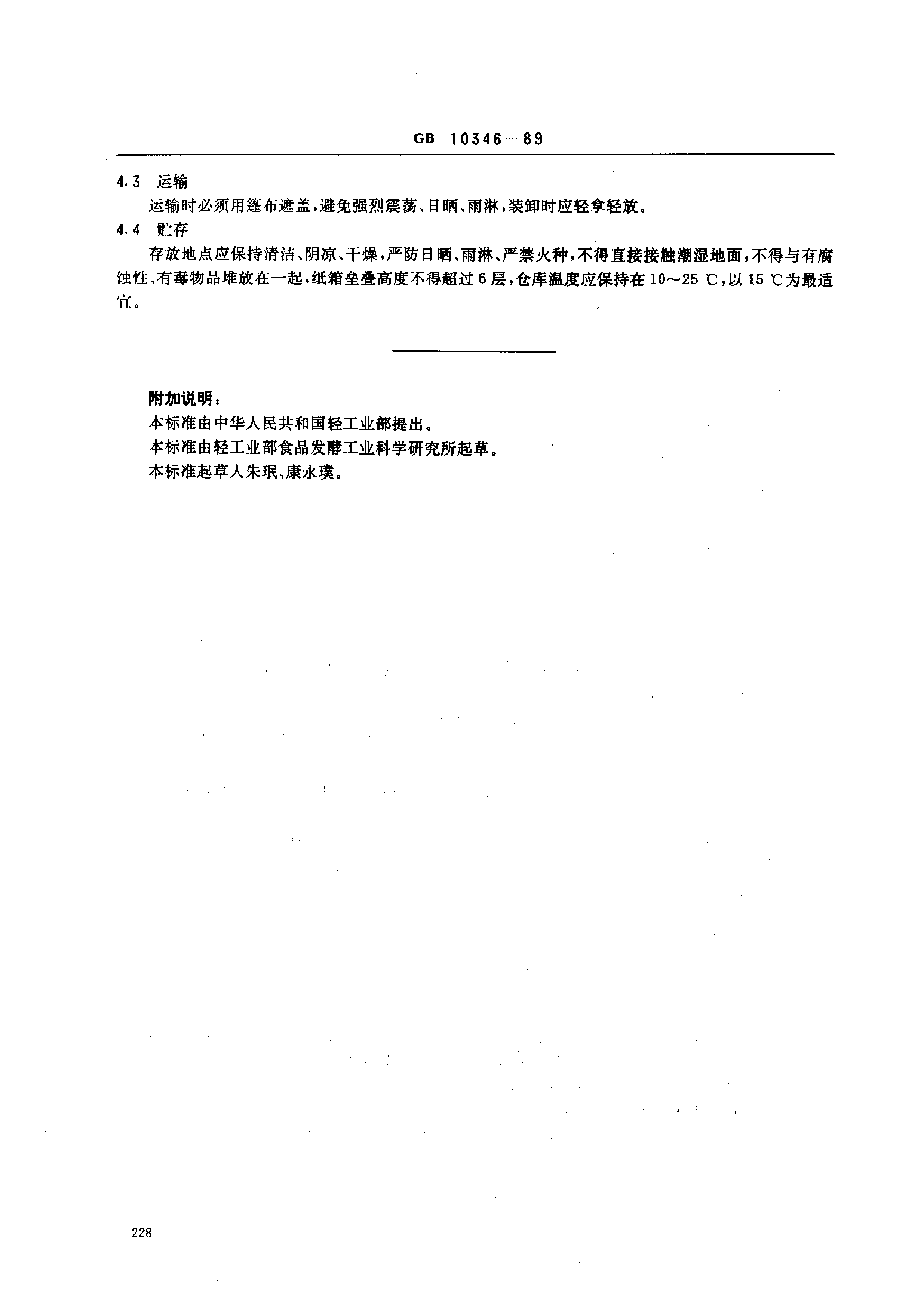 GB 10346-89 白酒检验规则_第2页