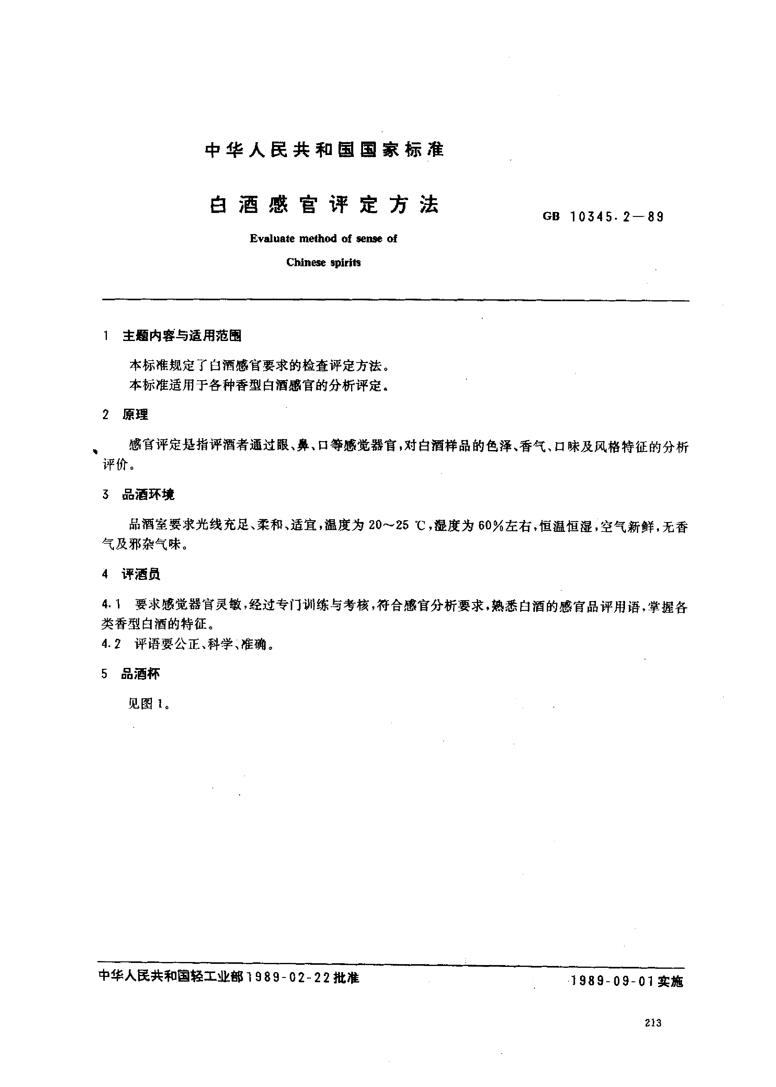GB_T 10345.2-1989 白酒感官评定方法_第1页