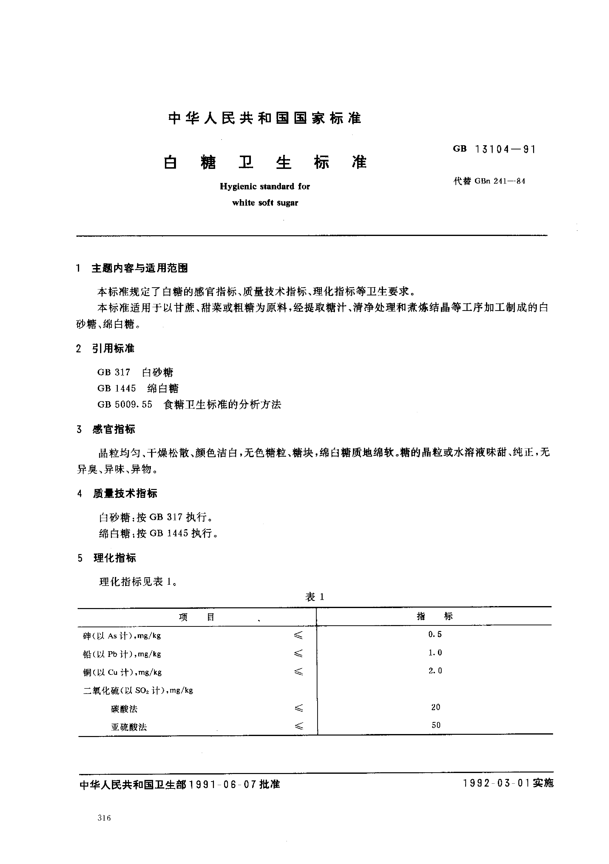 GB 13104-1991 白糖卫生标准