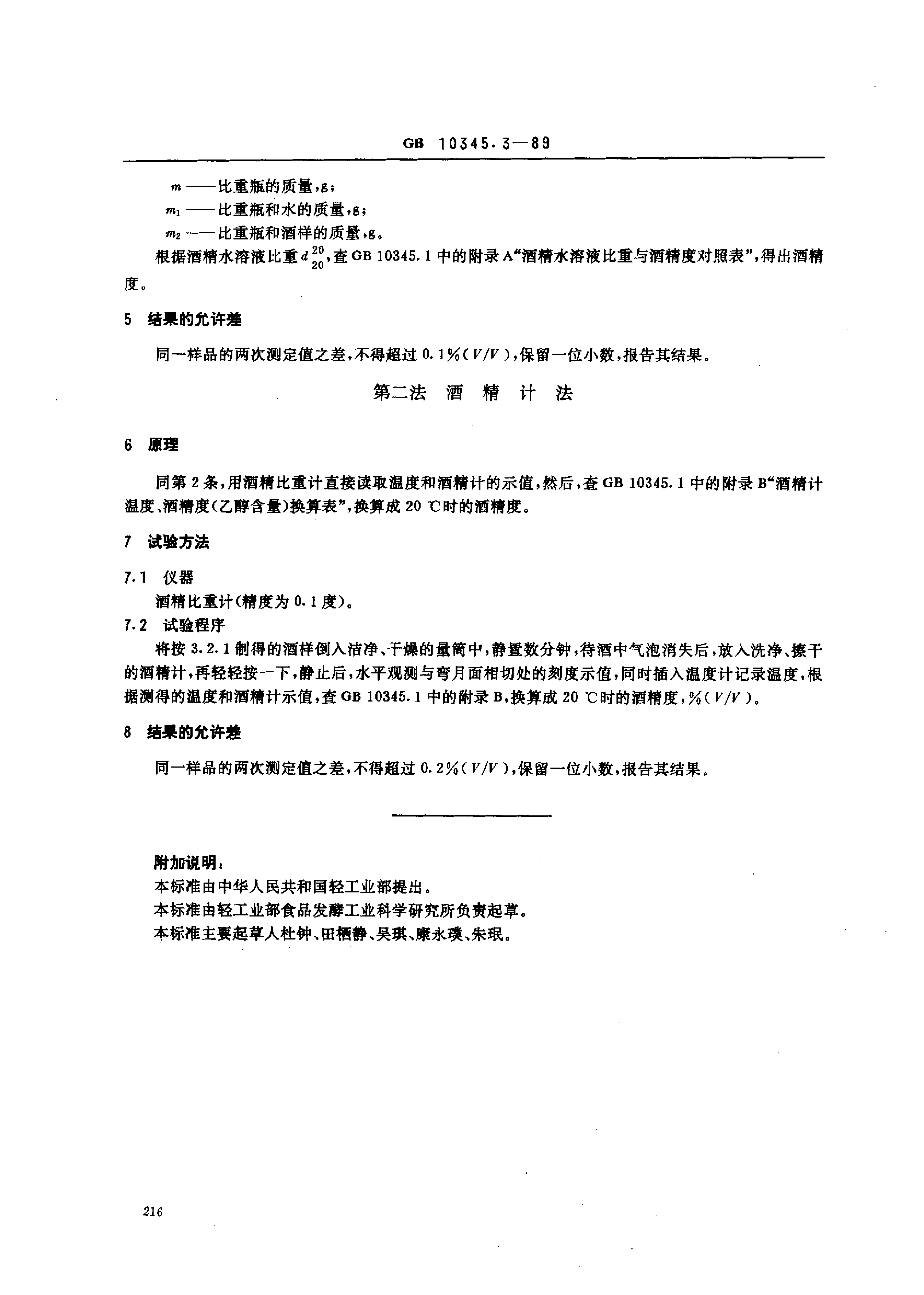 GB_T 10345.3-1989 白酒中酒精度的试验方法_第2页