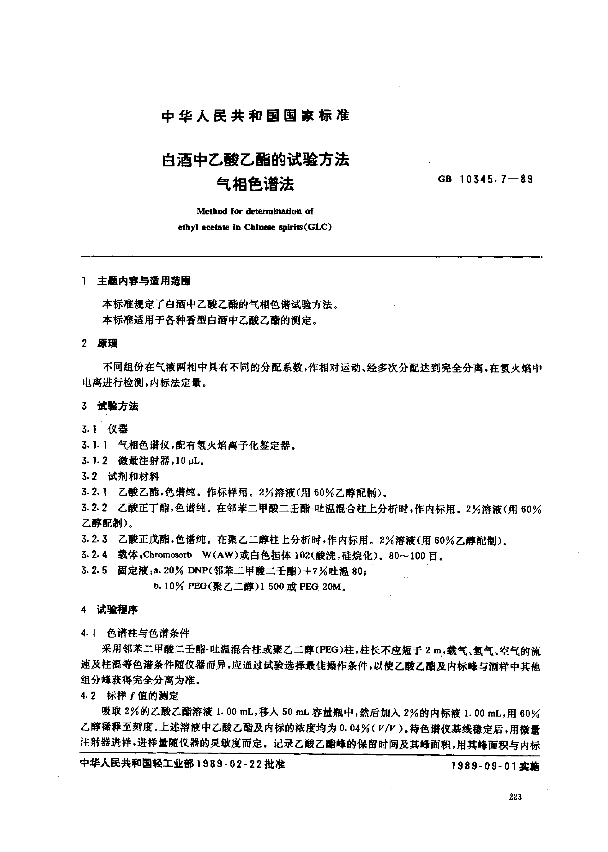 GB_T 10345.7-1989 白酒中乙酸乙酯的试验方法 气相色谱法_第1页