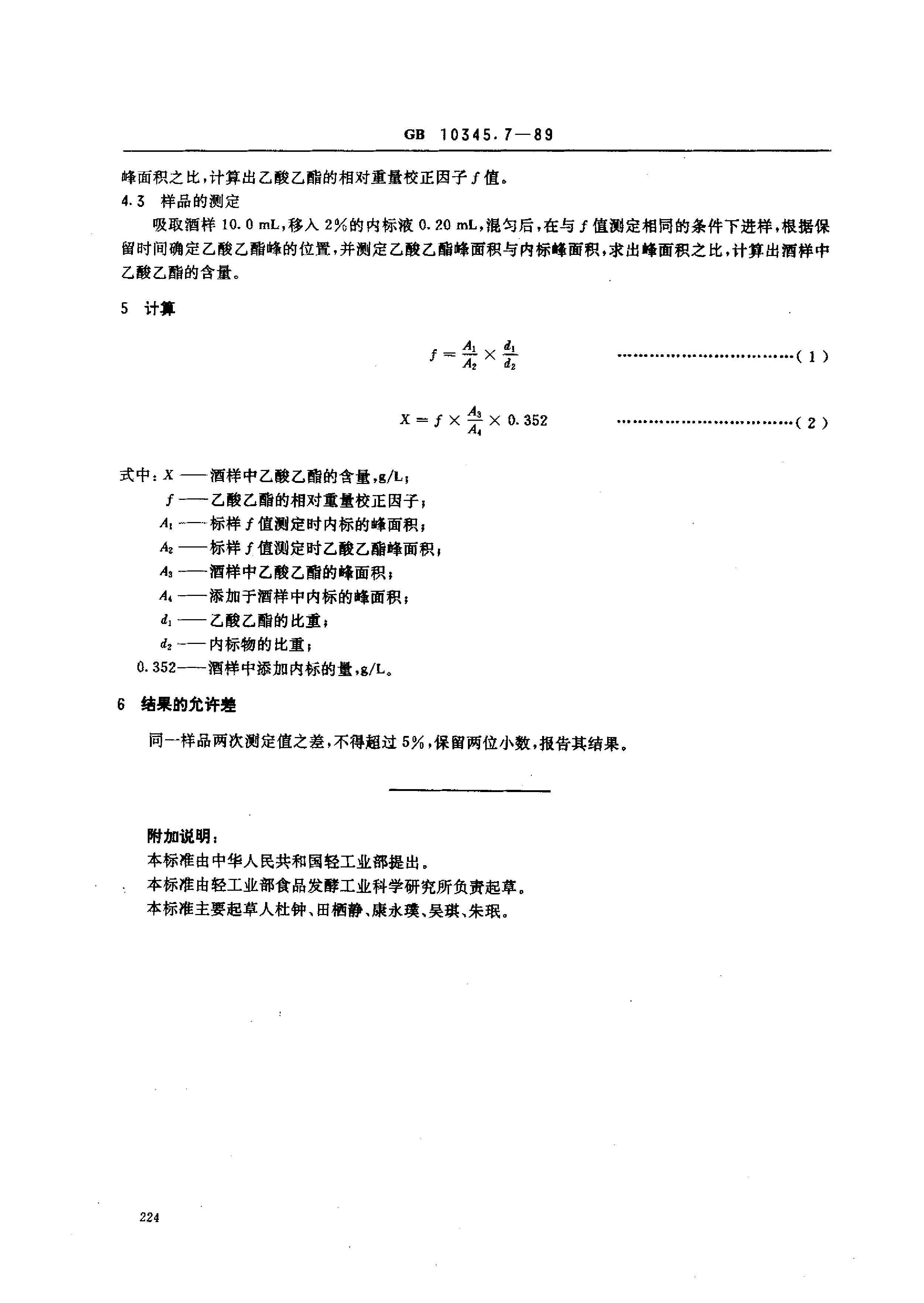 GB_T 10345.7-1989 白酒中乙酸乙酯的试验方法 气相色谱法_第2页