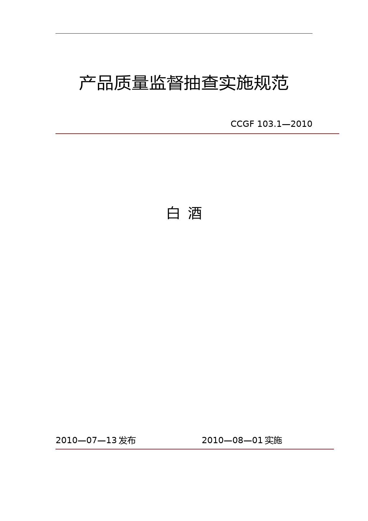 CCGF 103.1-2010 白酒_第1页