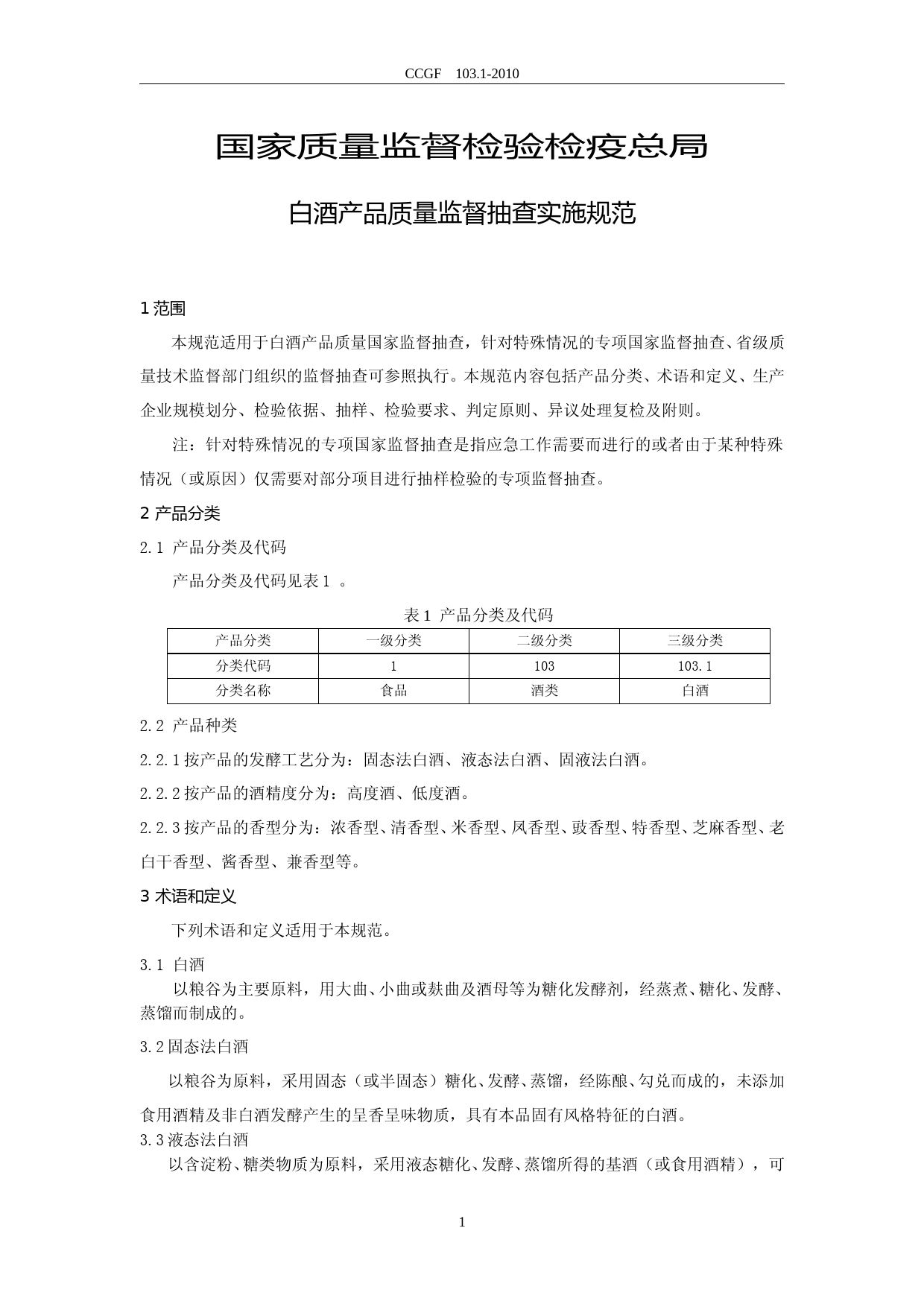 CCGF 103.1-2010 白酒_第2页