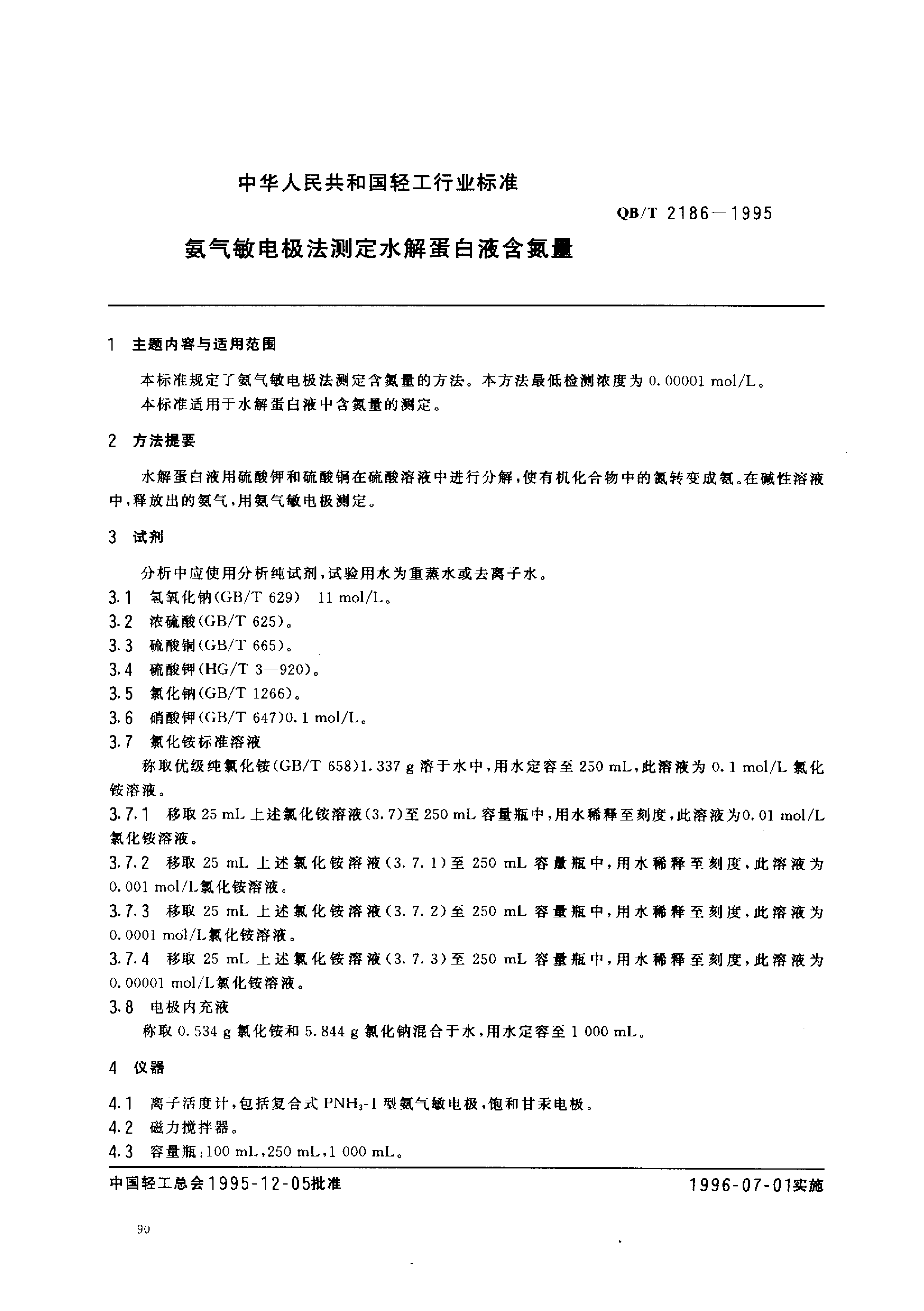 QB_T 2186-1995 氨气敏电极法测定水解蛋白液含氮量_第1页