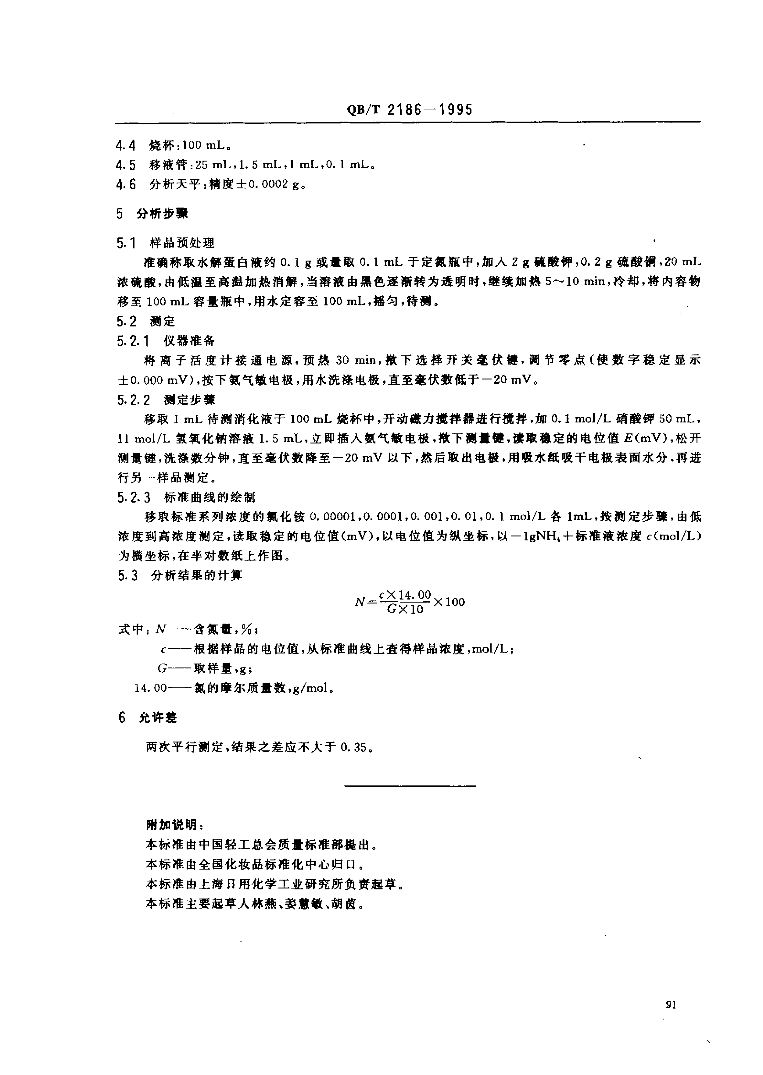 QB_T 2186-1995 氨气敏电极法测定水解蛋白液含氮量_第2页