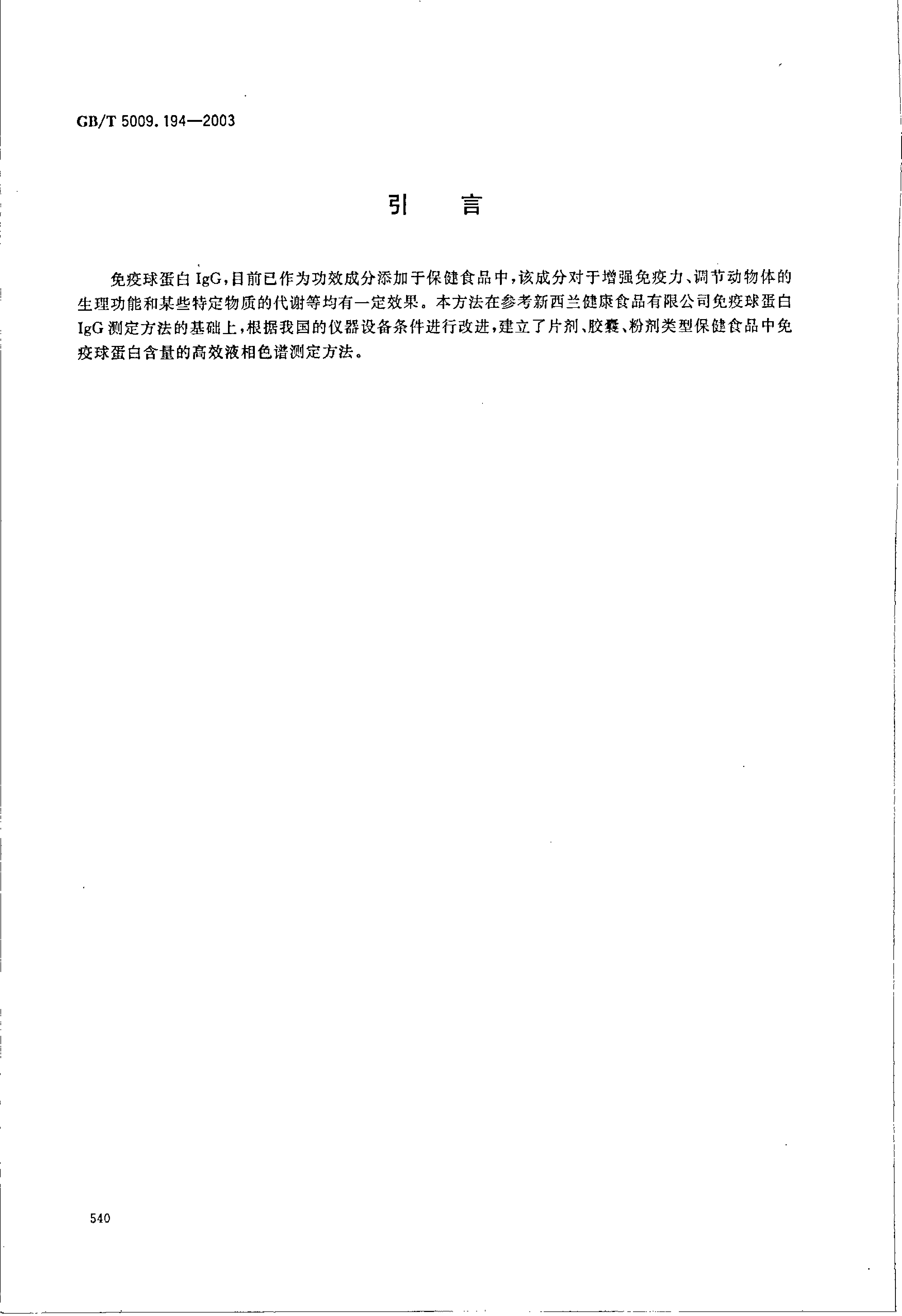 GB_T 5009.194-2003 保健食品中免疫球蛋白IgG的测定_第3页