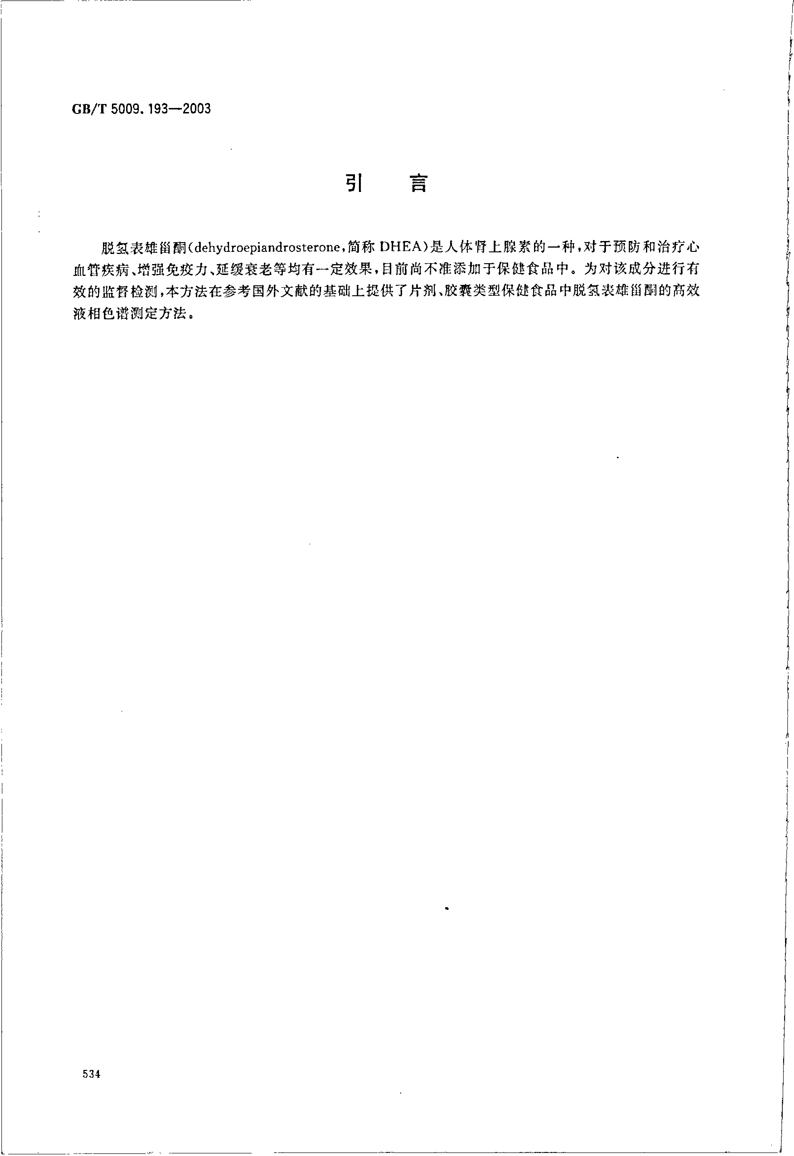 GBT 5009.196-2003 保健食品中脱氢表雄甾酮（DHEA）的测定_第3页