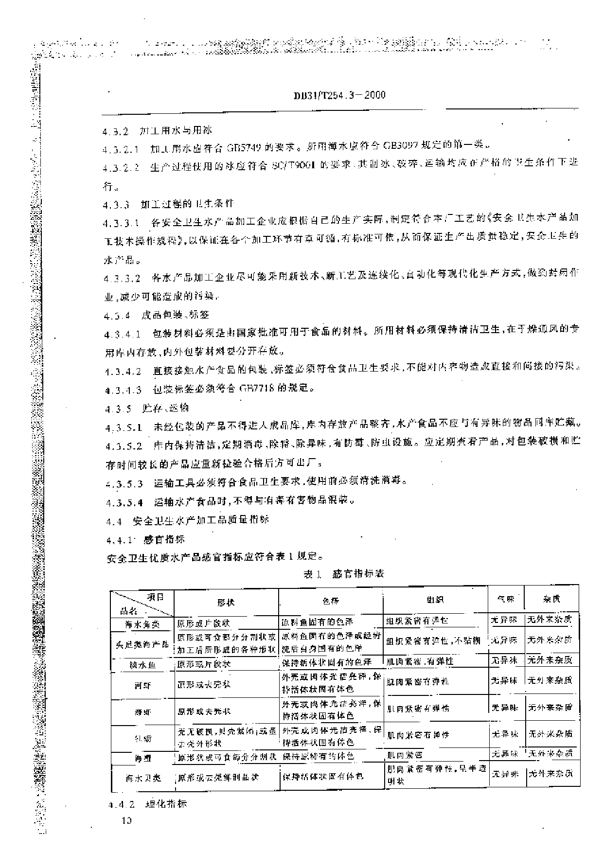 DB31_T 254.3-2000 安全卫生优质水产品加工品标准_第3页