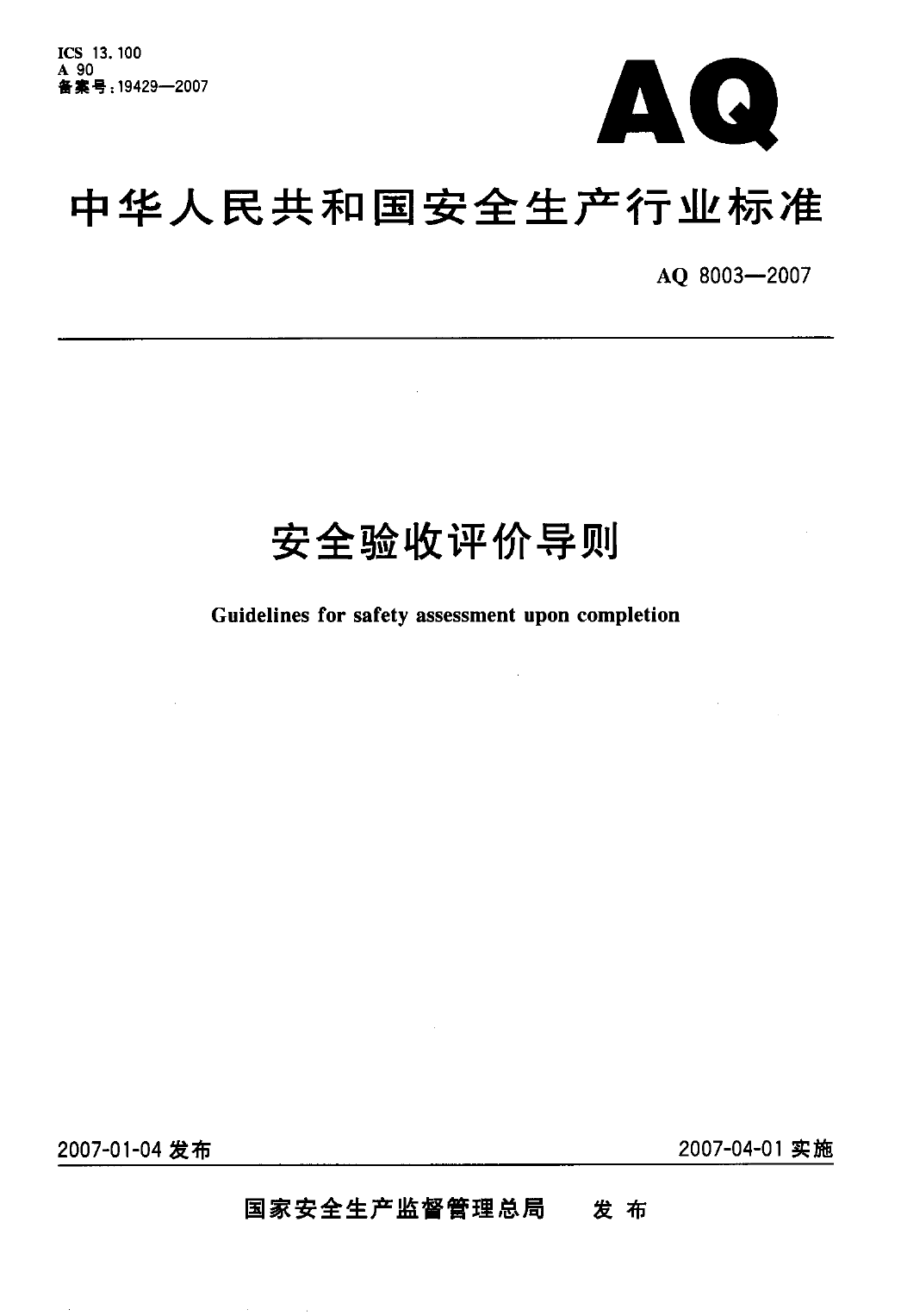 AQ 8003-2007 安全验收评价导则_第1页