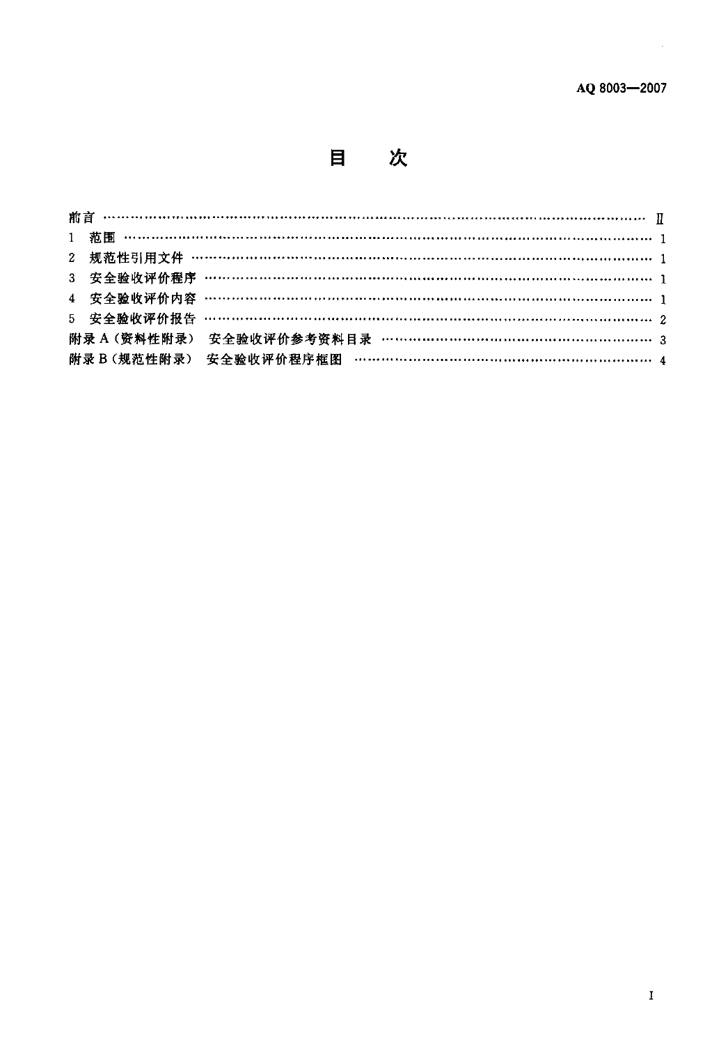 AQ 8003-2007 安全验收评价导则_第2页