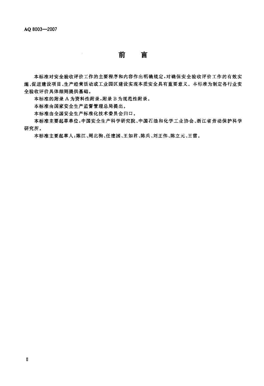 AQ 8003-2007 安全验收评价导则_第3页