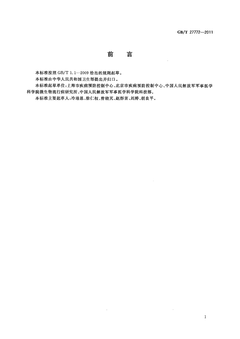 GB_T 27772-2011 病媒生物密度控制水平 蝇类_第2页