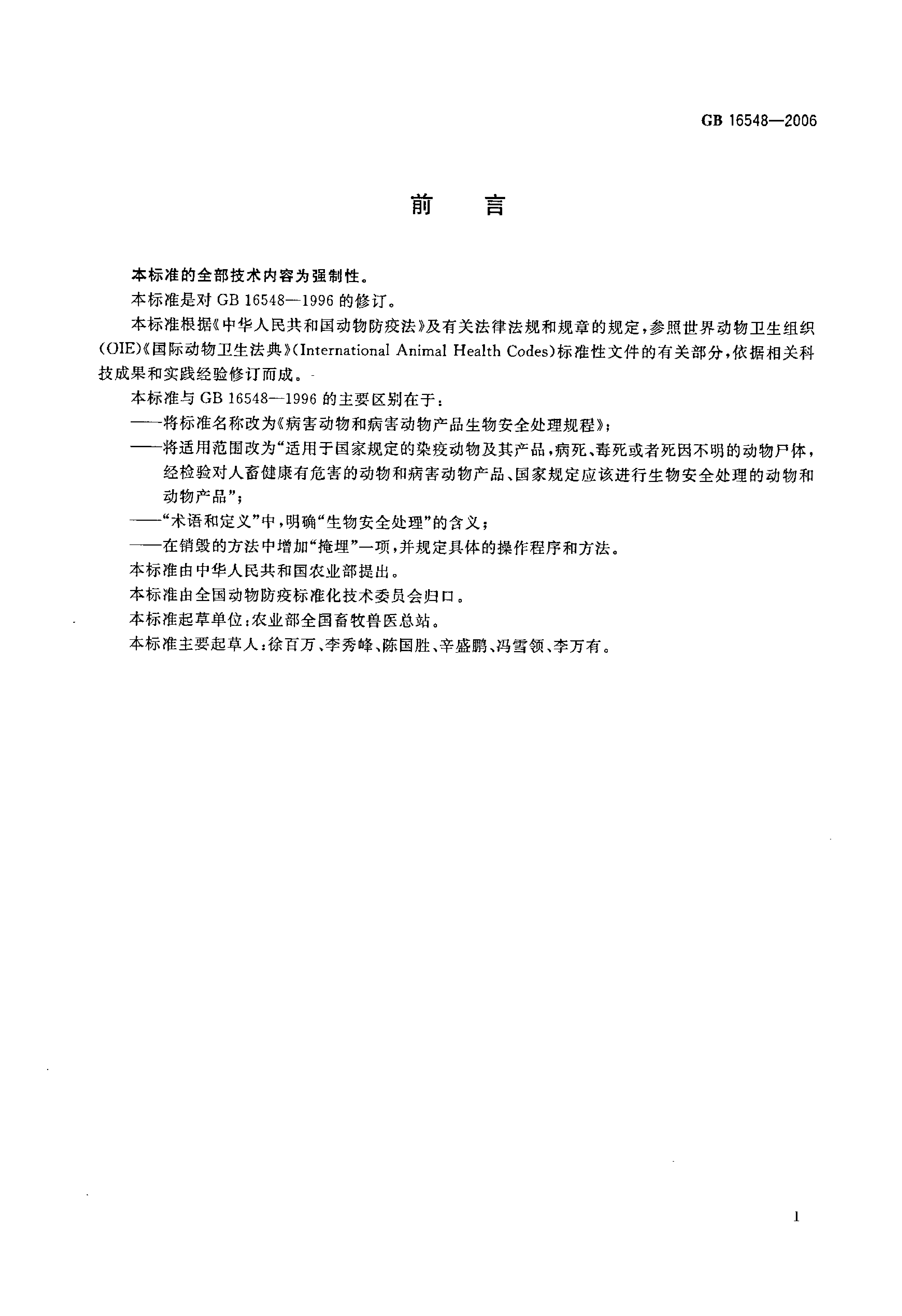 GB 16548-2006 病害动物和病害动物产品生物安全处理规程_第2页