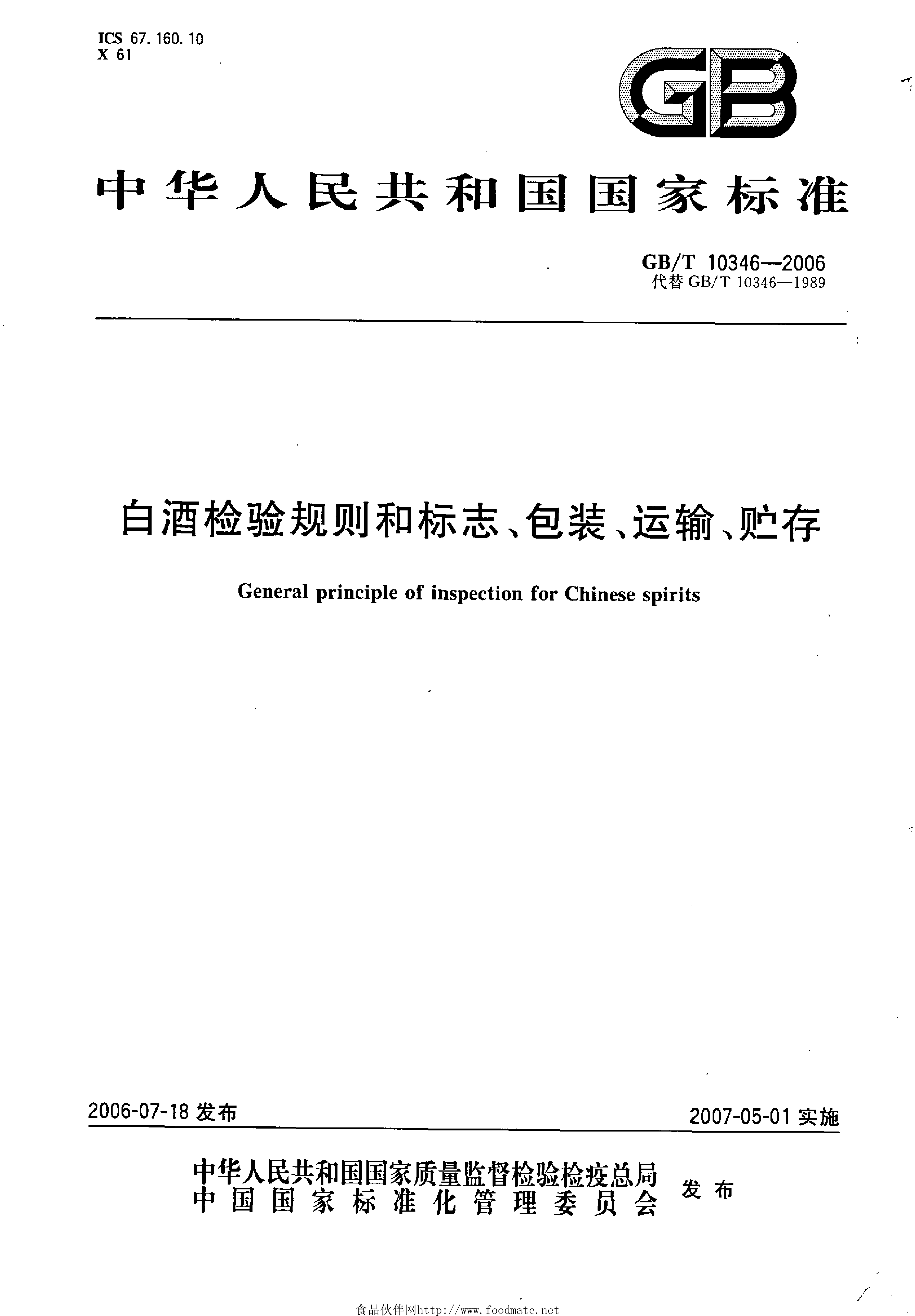 GB_T 10346-2006 白酒检验规则和标志、包装、运输、贮存_第1页