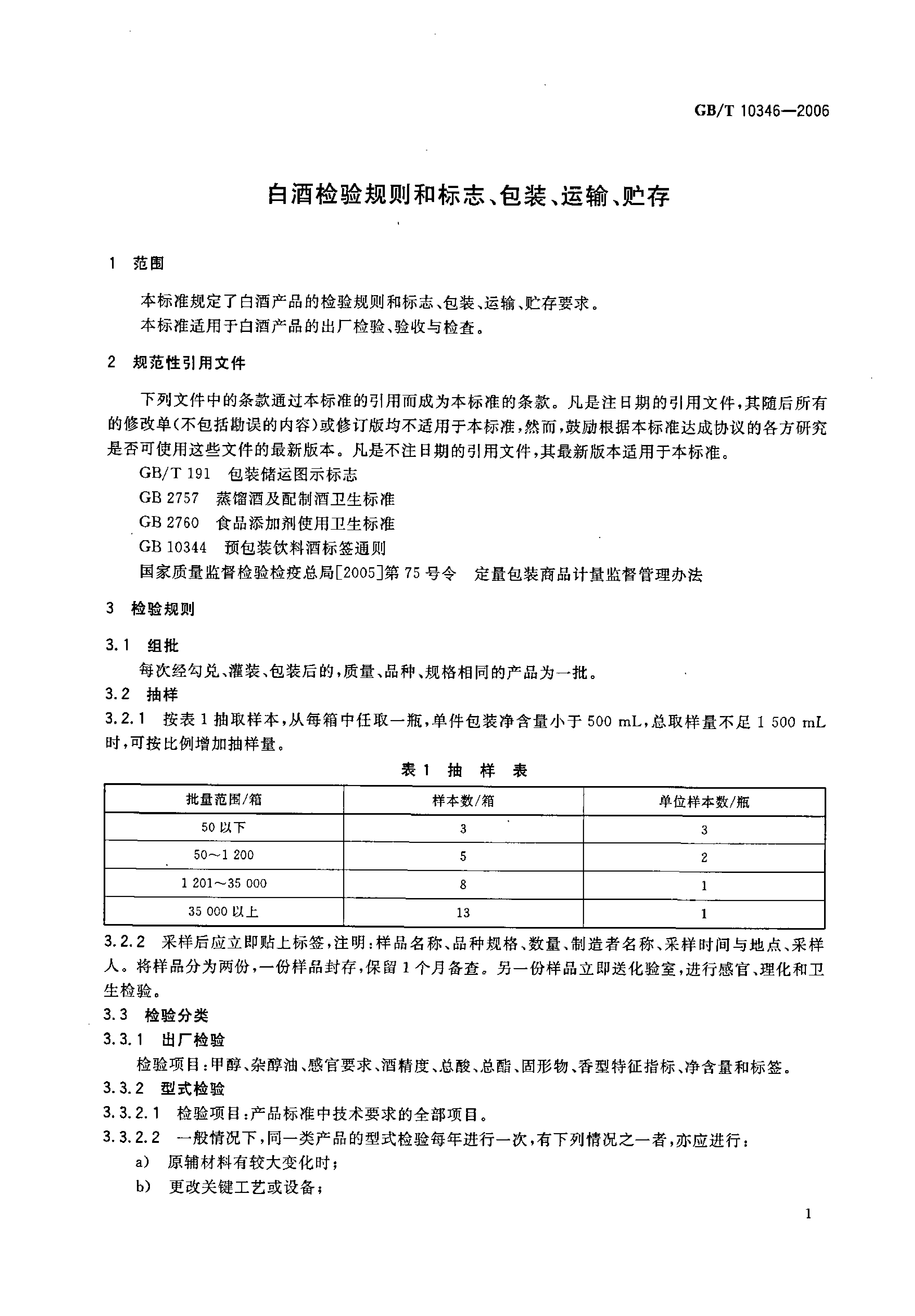 GB_T 10346-2006 白酒检验规则和标志、包装、运输、贮存_第3页