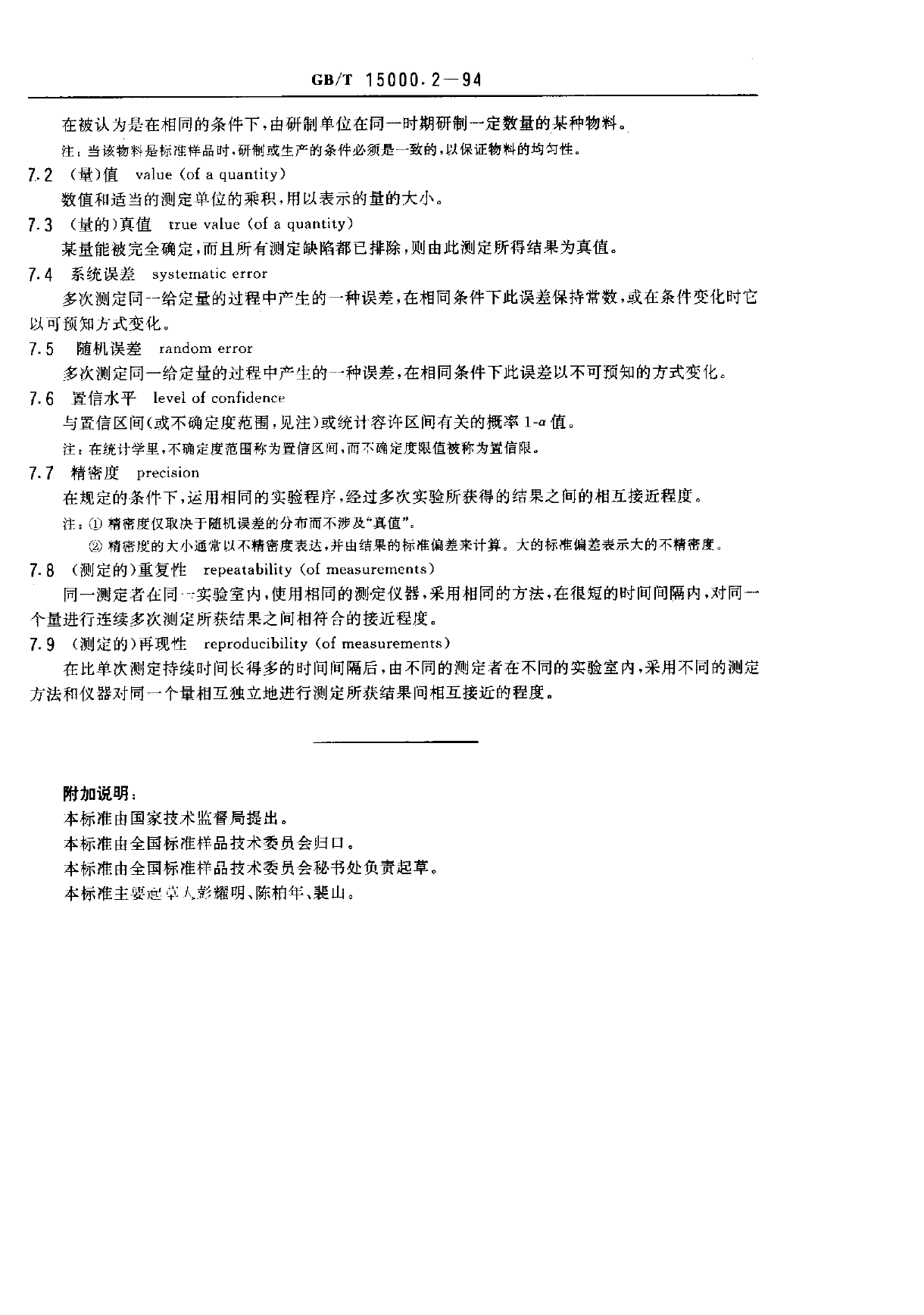 GB_T 15000.2-1994 标准样品工作导则(2) 标准样品常用术语及定义_第3页