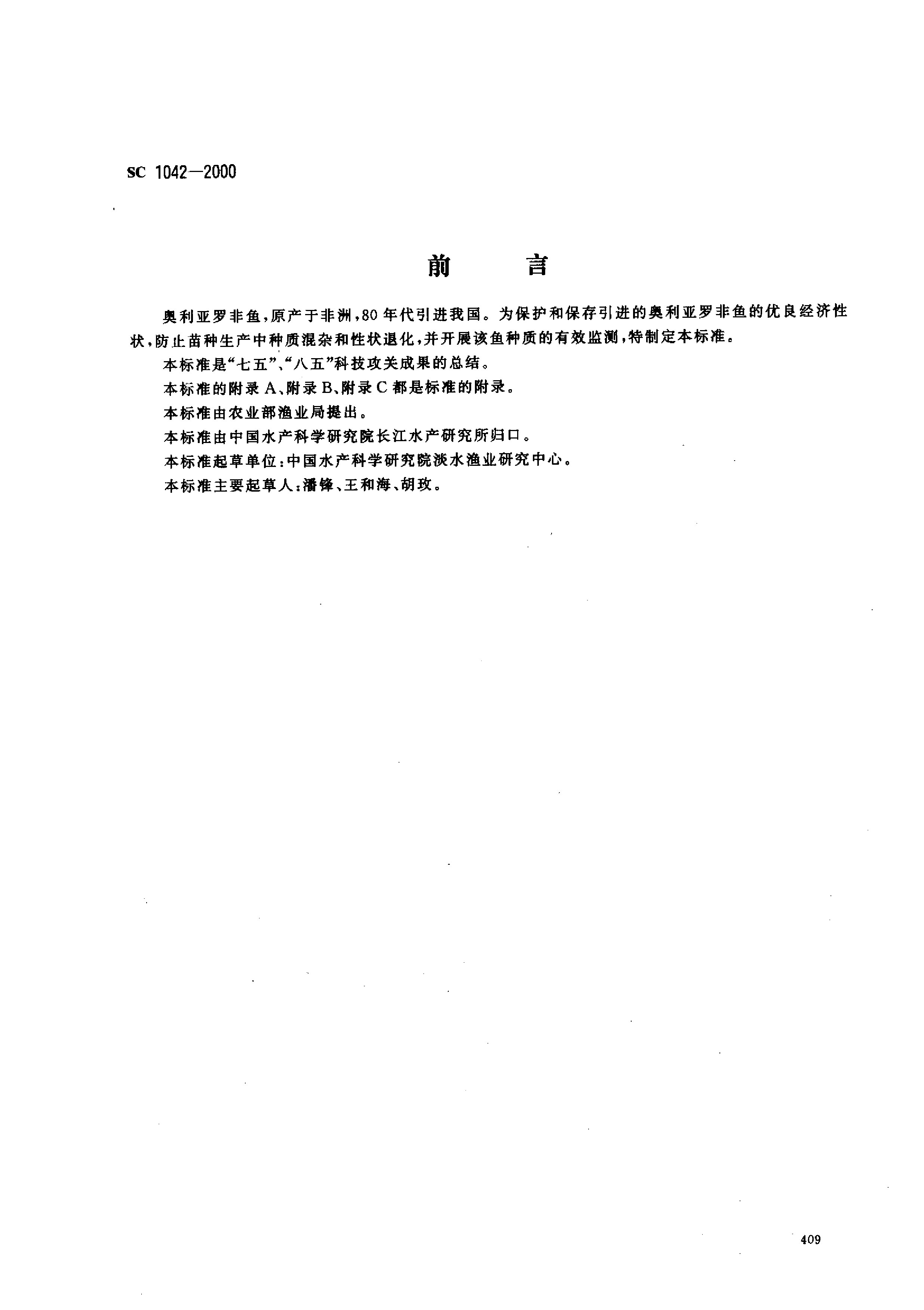 SC 1042-2000 奥利亚罗非鱼_第1页