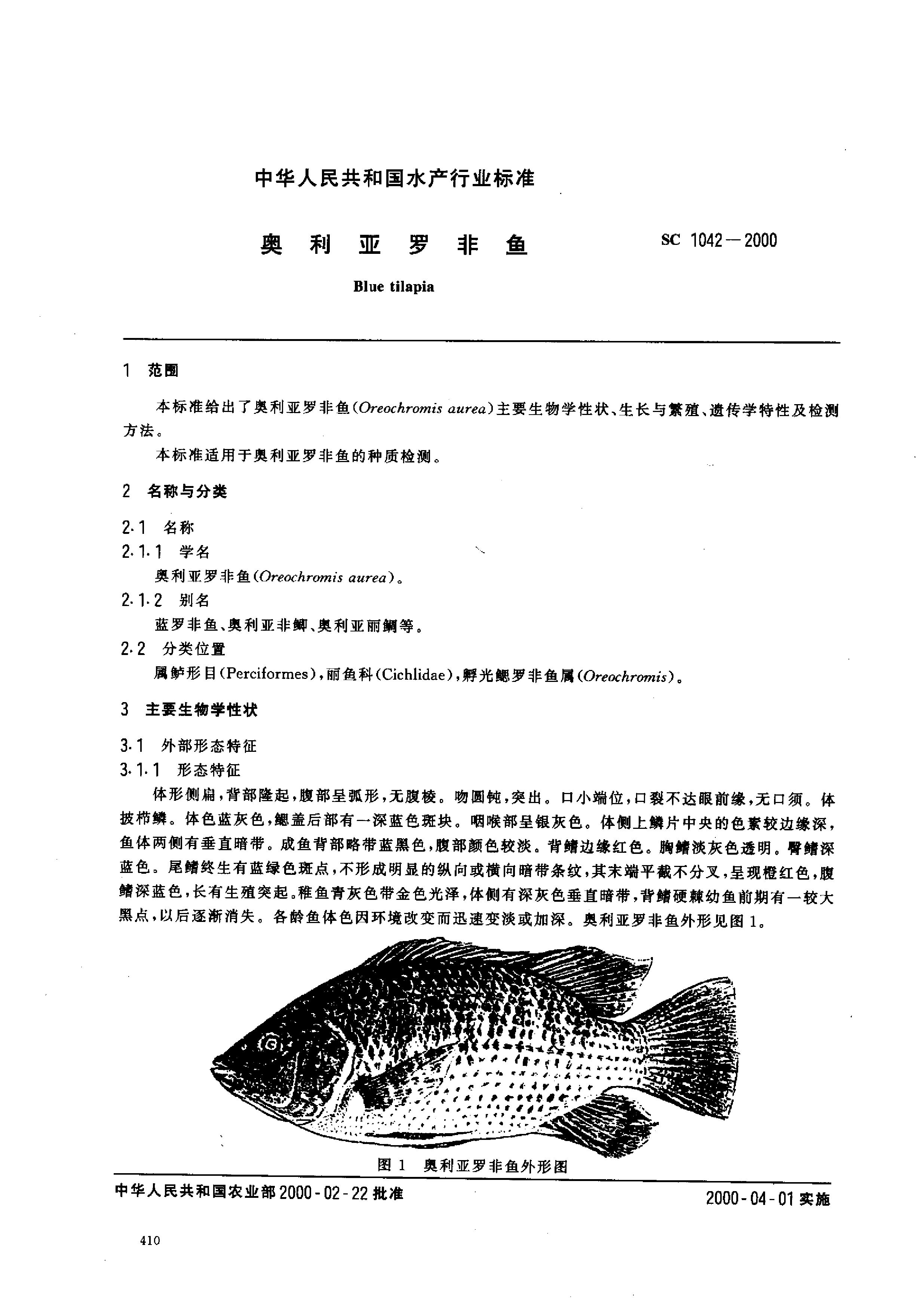 SC 1042-2000 奥利亚罗非鱼_第2页