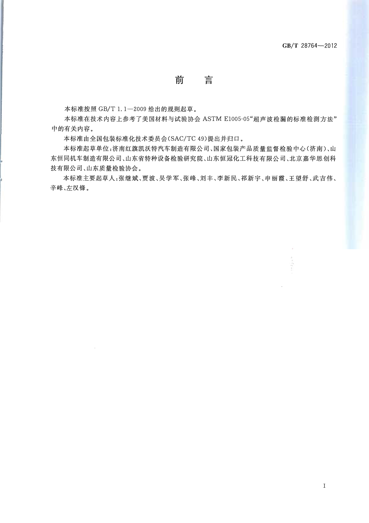 GB_T 28764-2012 包装容器密闭性检测方法 超声波法_第2页