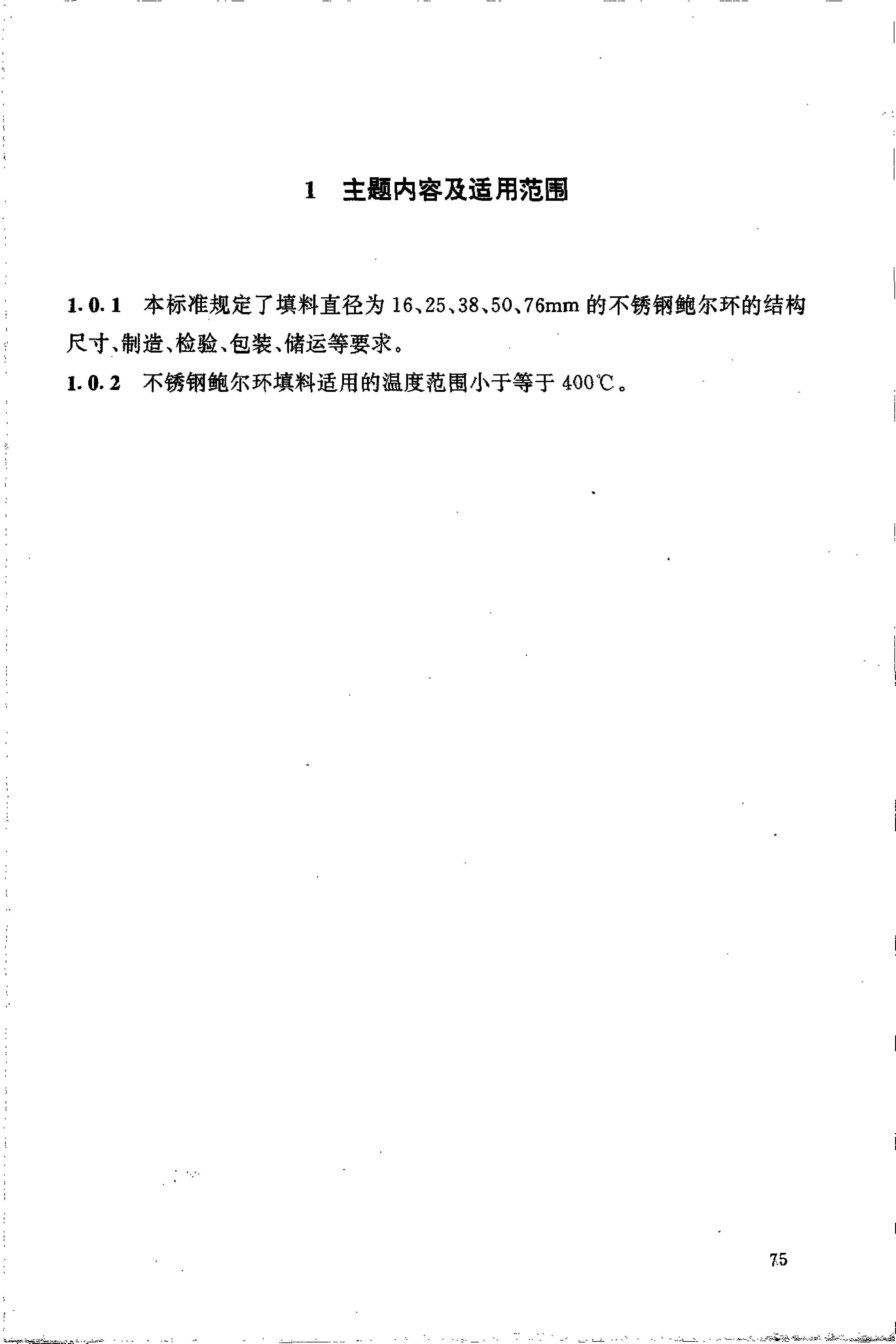 HG_T 21556.2-1995 不锈钢鲍尔环填料_第2页