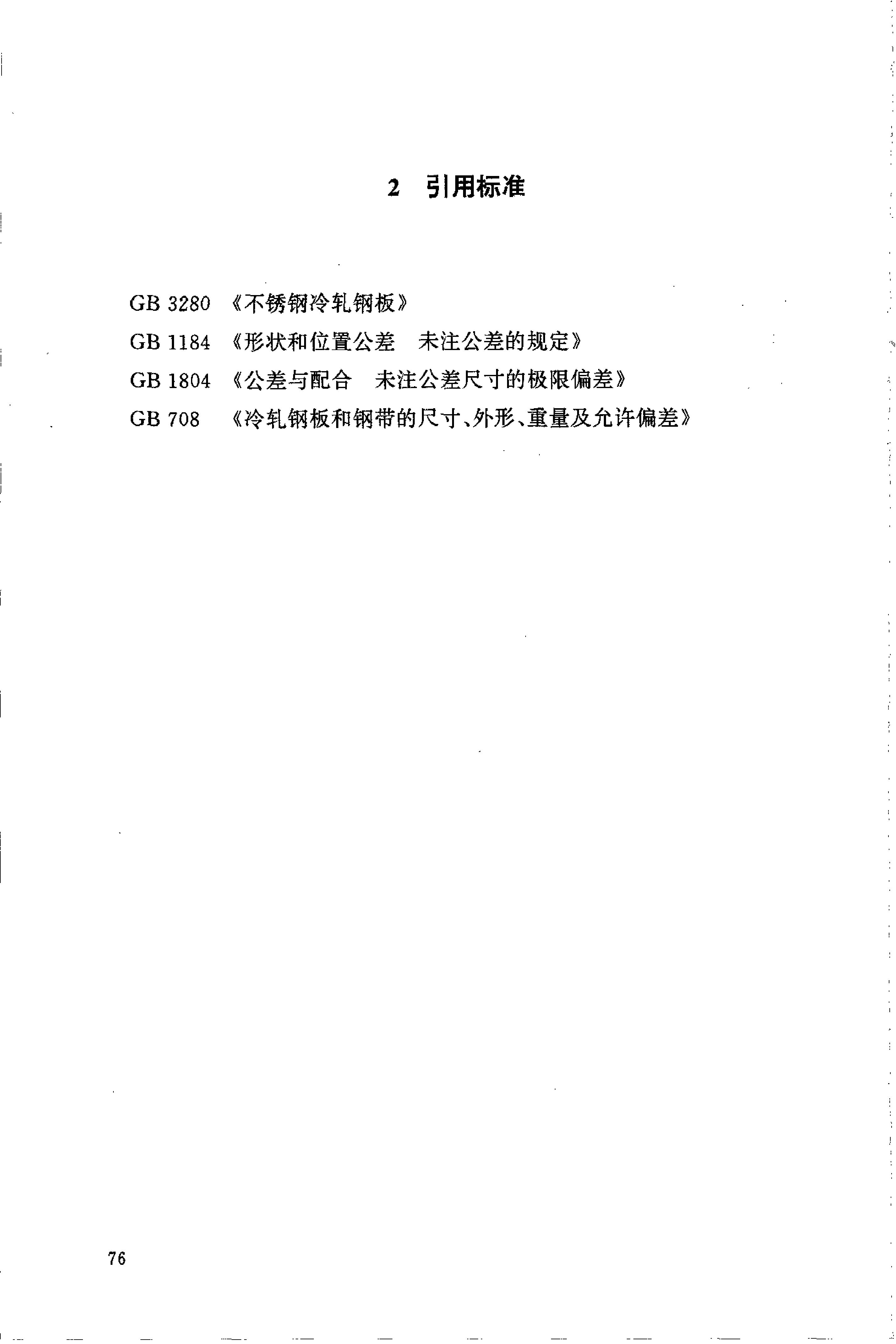 HG_T 21556.2-1995 不锈钢鲍尔环填料_第3页