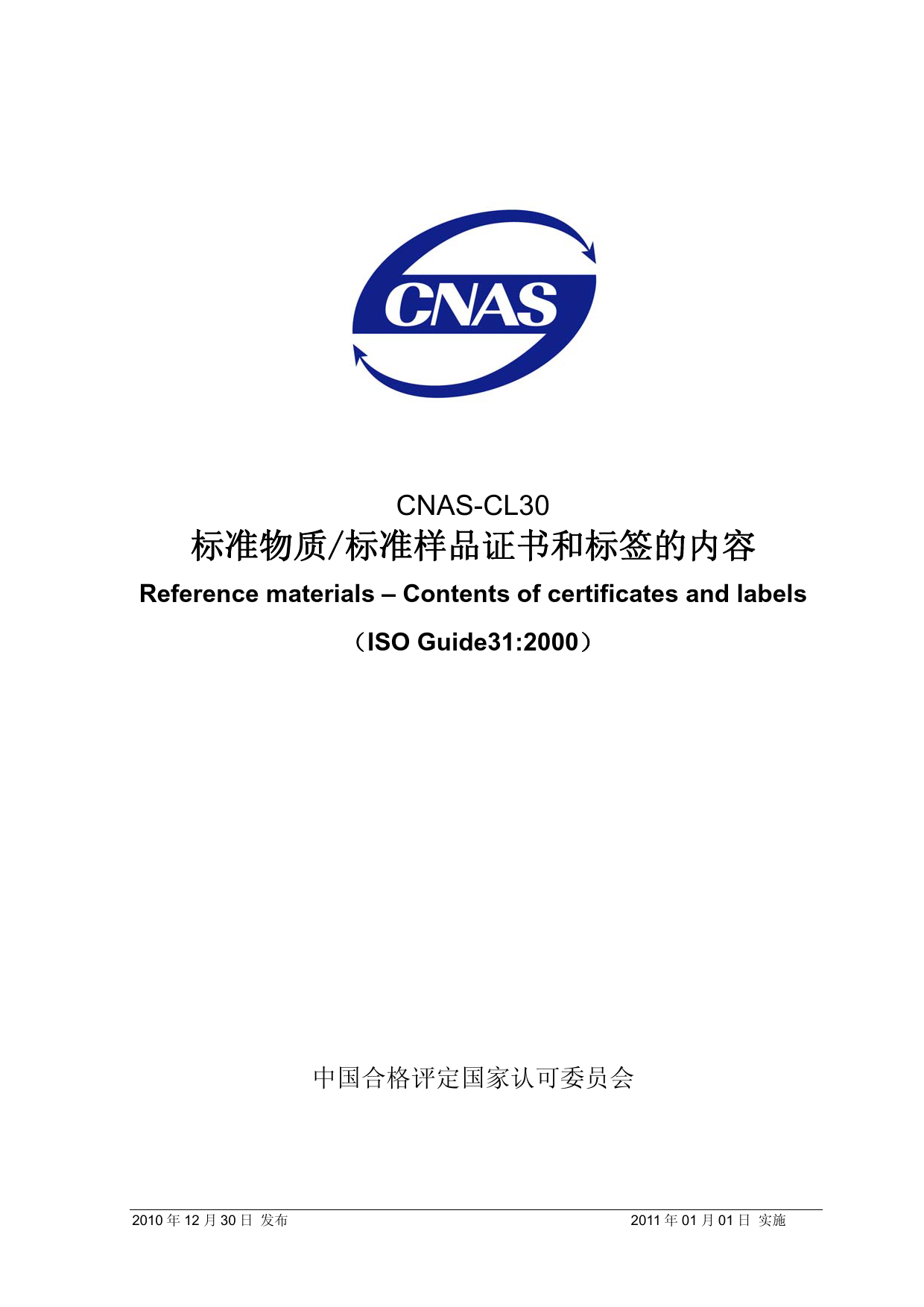CNAS-CL30-2010 标准物质_标准样品证书和标签的内容_第1页