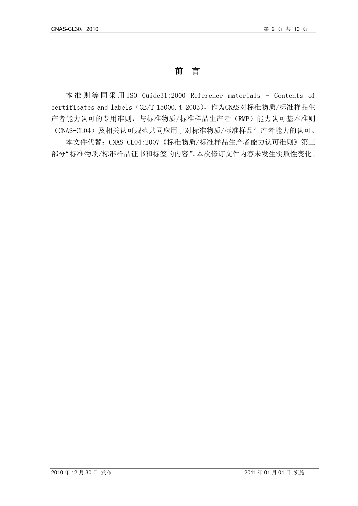 CNAS-CL30-2010 标准物质_标准样品证书和标签的内容_第2页