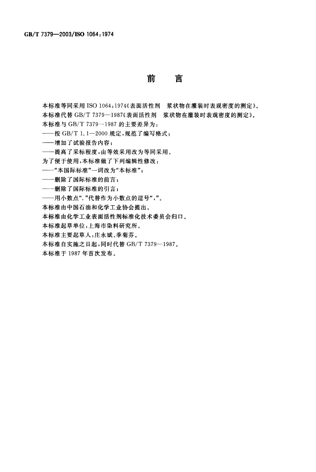 GB_T 7379-2003 表面活性剂 浆状物在灌装时表观密度的测定_第2页