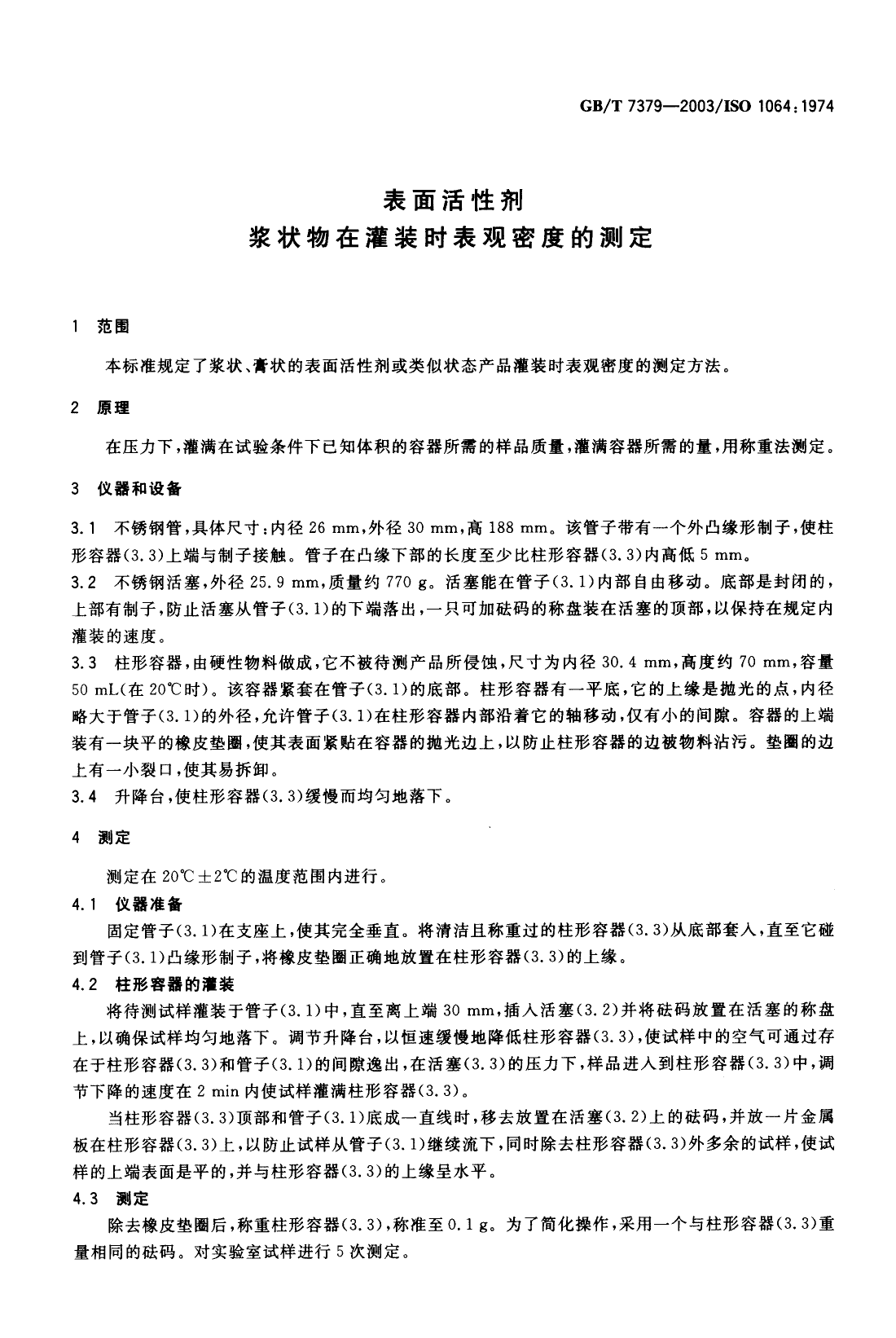 GB_T 7379-2003 表面活性剂 浆状物在灌装时表观密度的测定_第3页