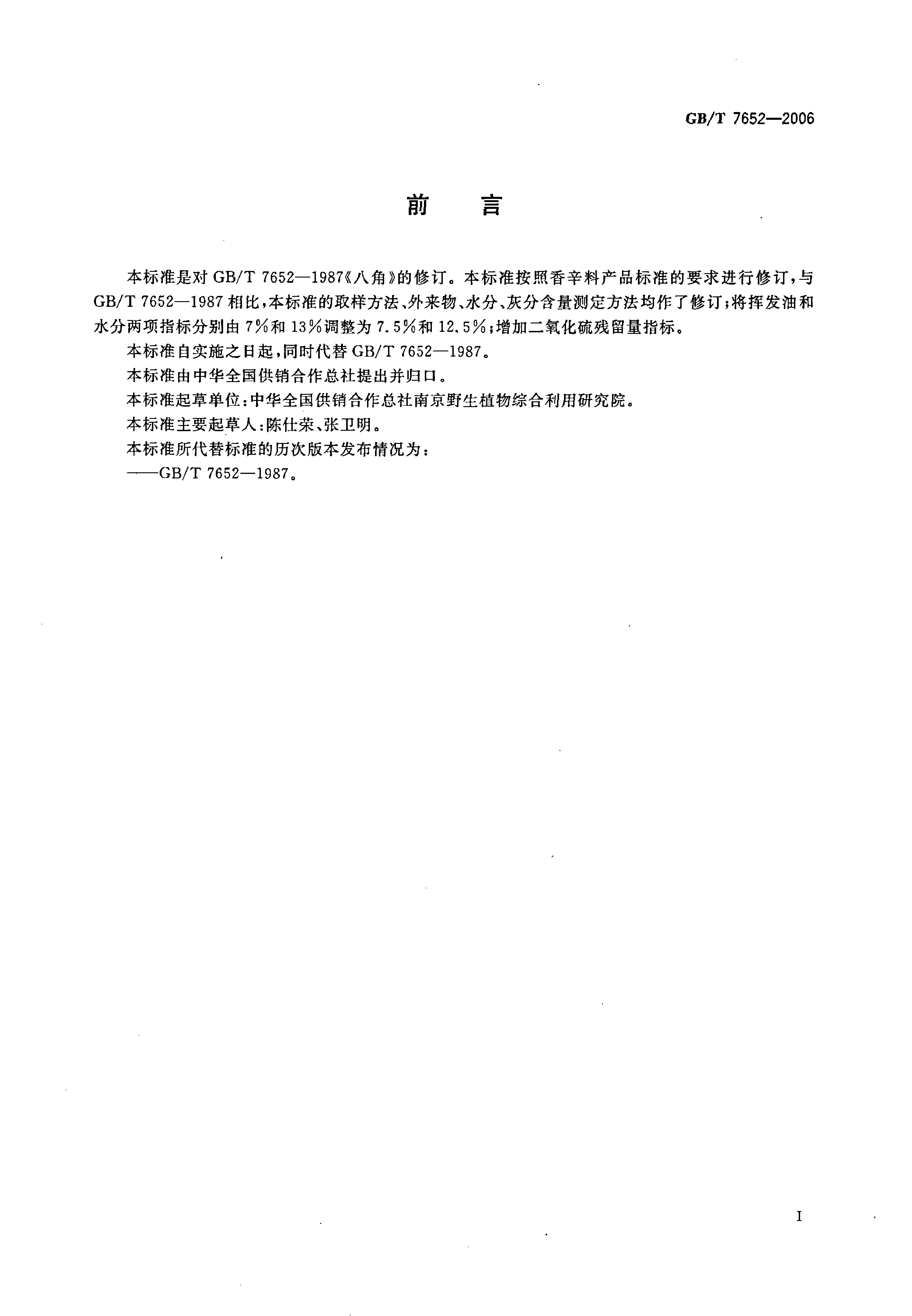 GB_T 7652-2006 八角_第2页