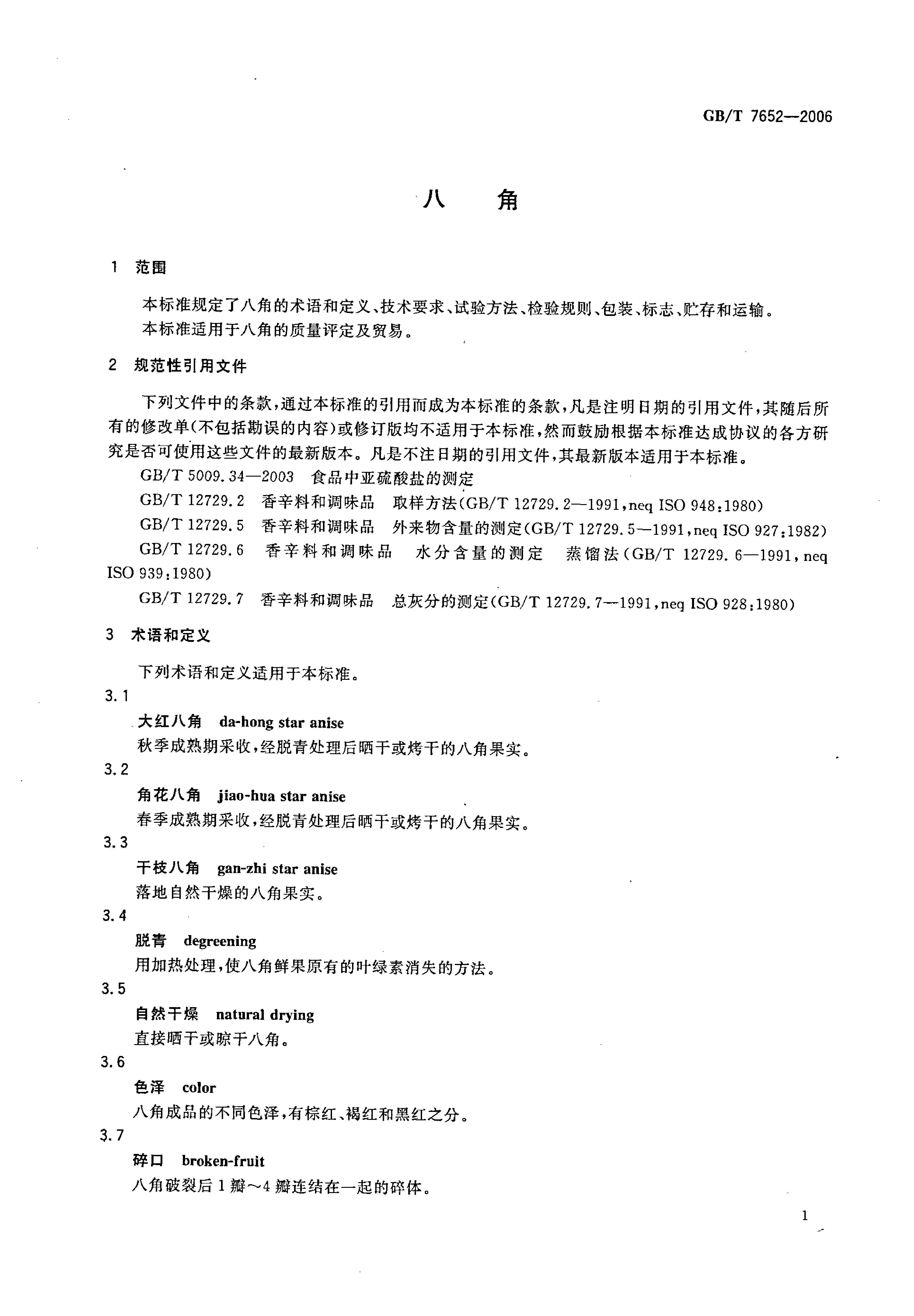GB_T 7652-2006 八角_第3页