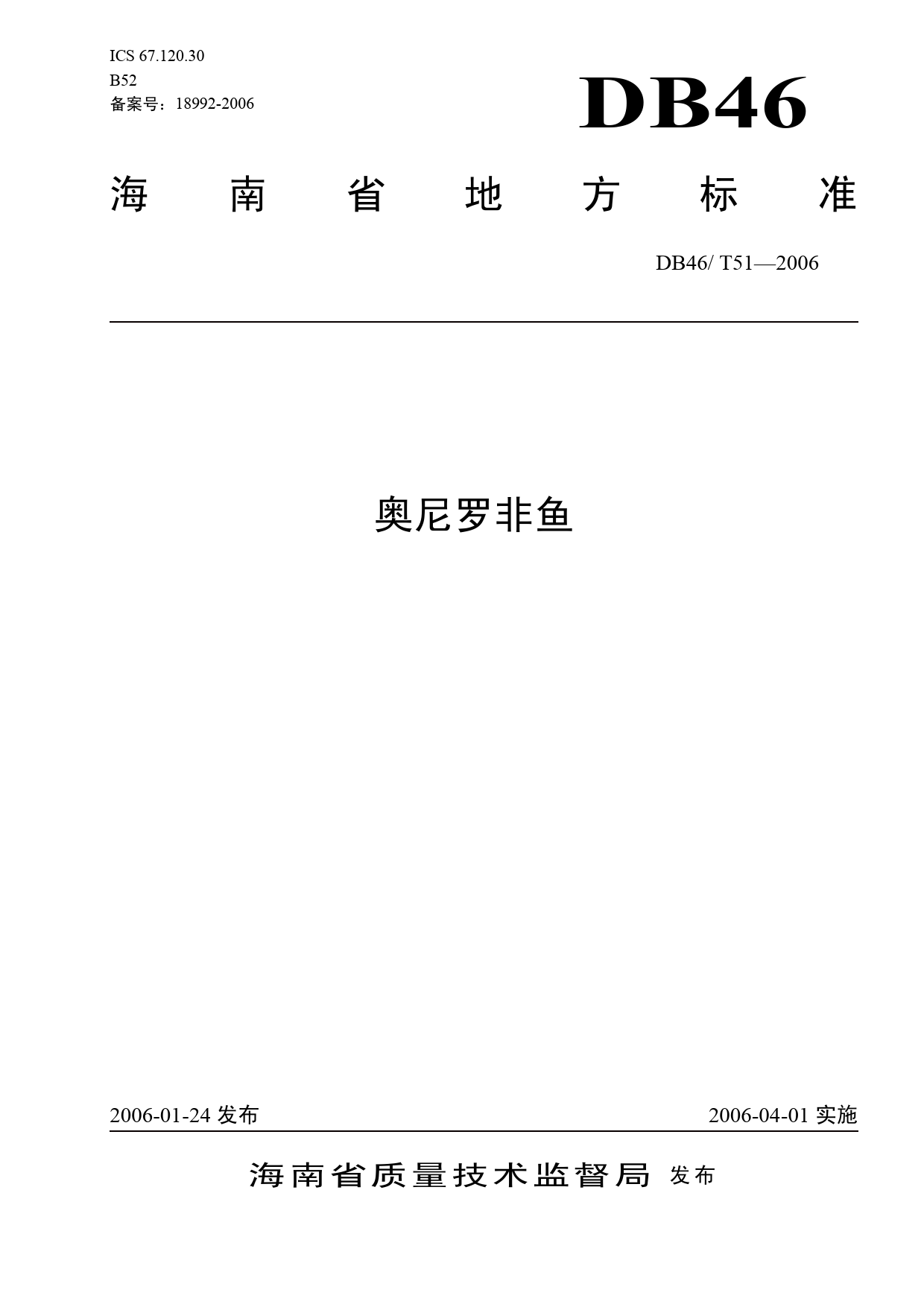 DB46_T 51-2006 奥尼罗非鱼_第1页