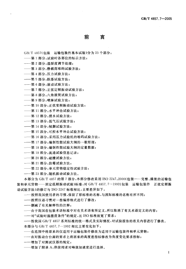 GB_T 4857.7-2005 包装 运输包装件基本试验 第7部分：正弦定频振动试验方法_第2页